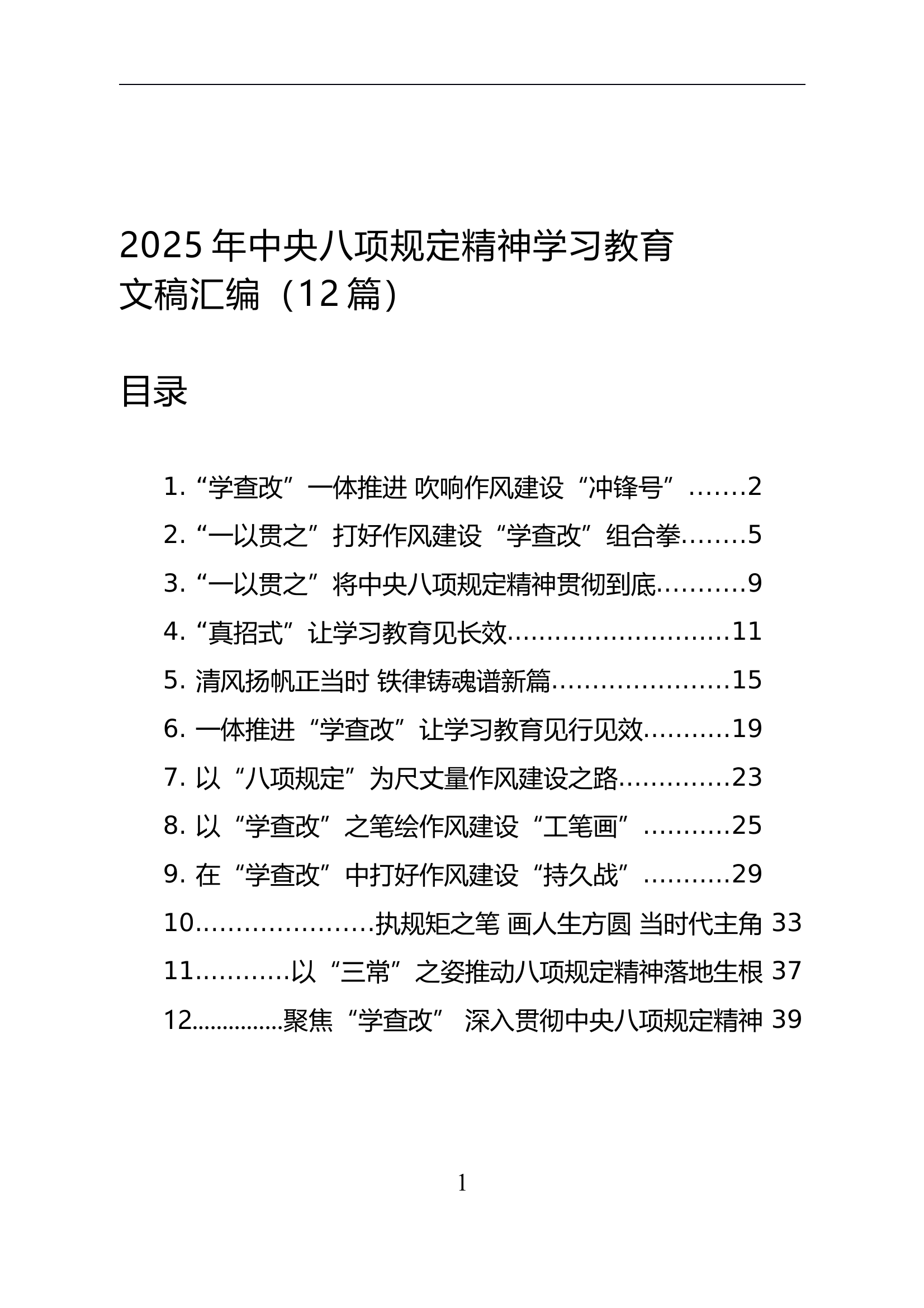 2025年中央八项规定精神学习教育文稿汇编（12篇） 第1页