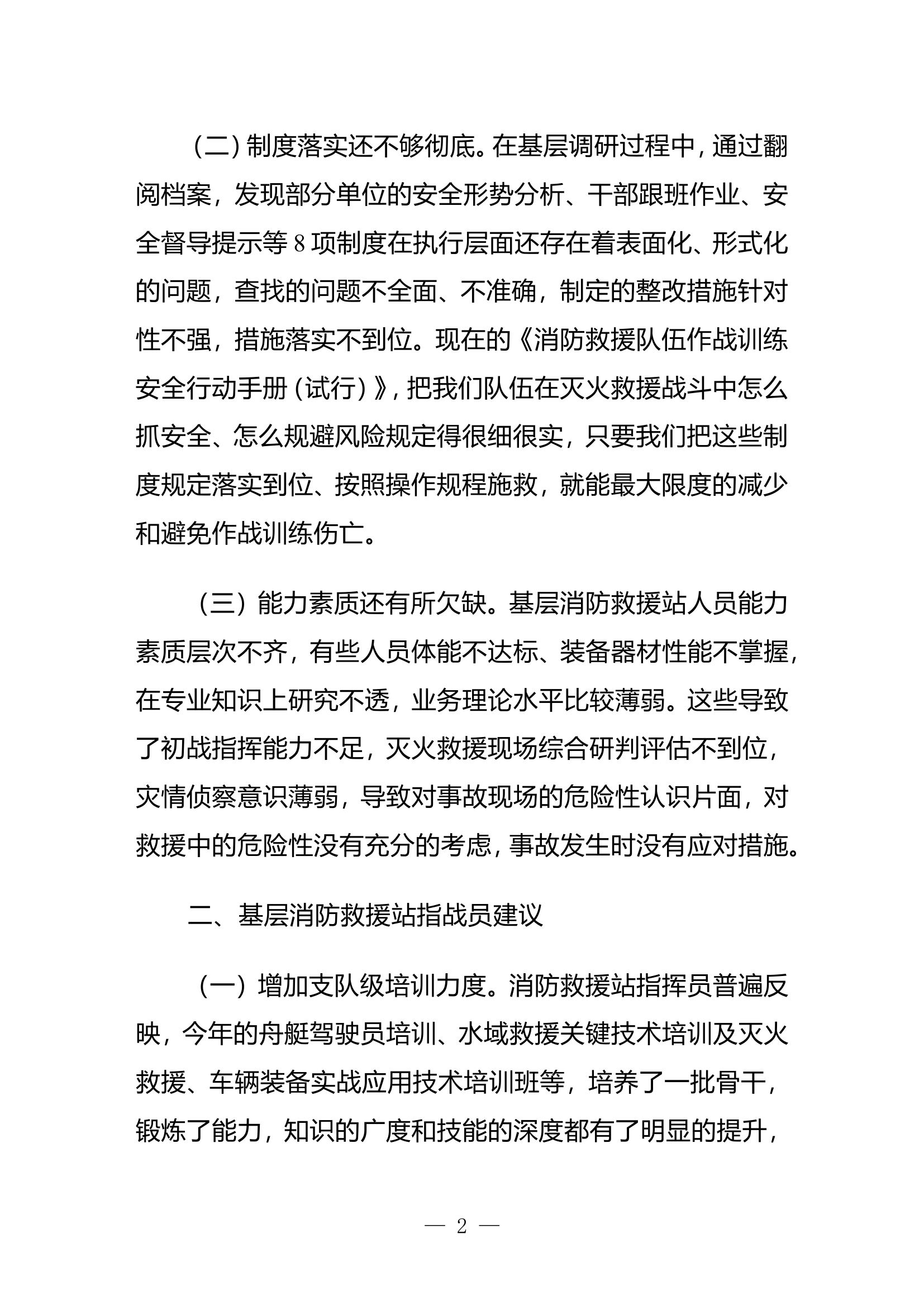 关于全市消防救援队伍作战训练安全工作的阶段性调研报告.doc 第2页