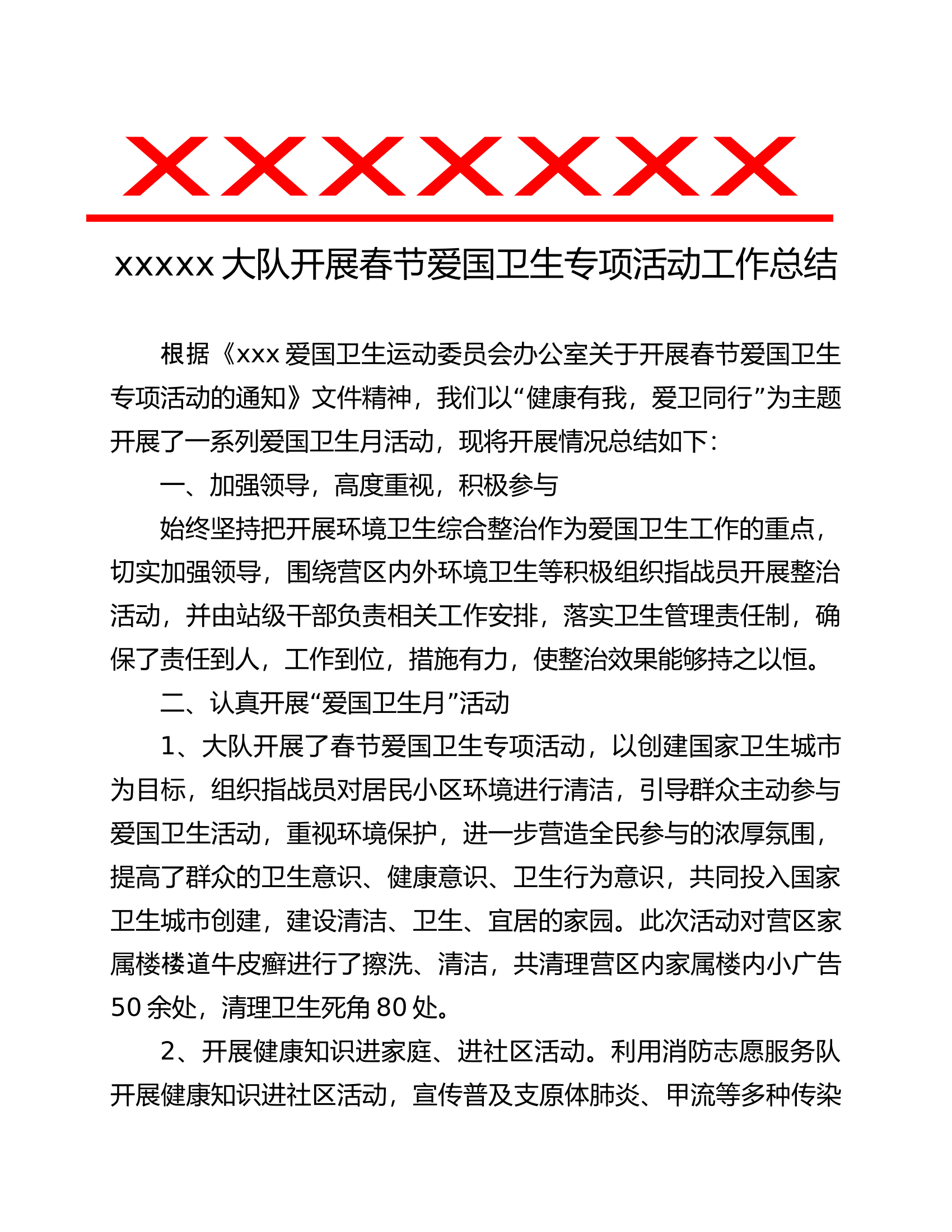 春节爱国卫生专项活动工作总结.docx 第1页