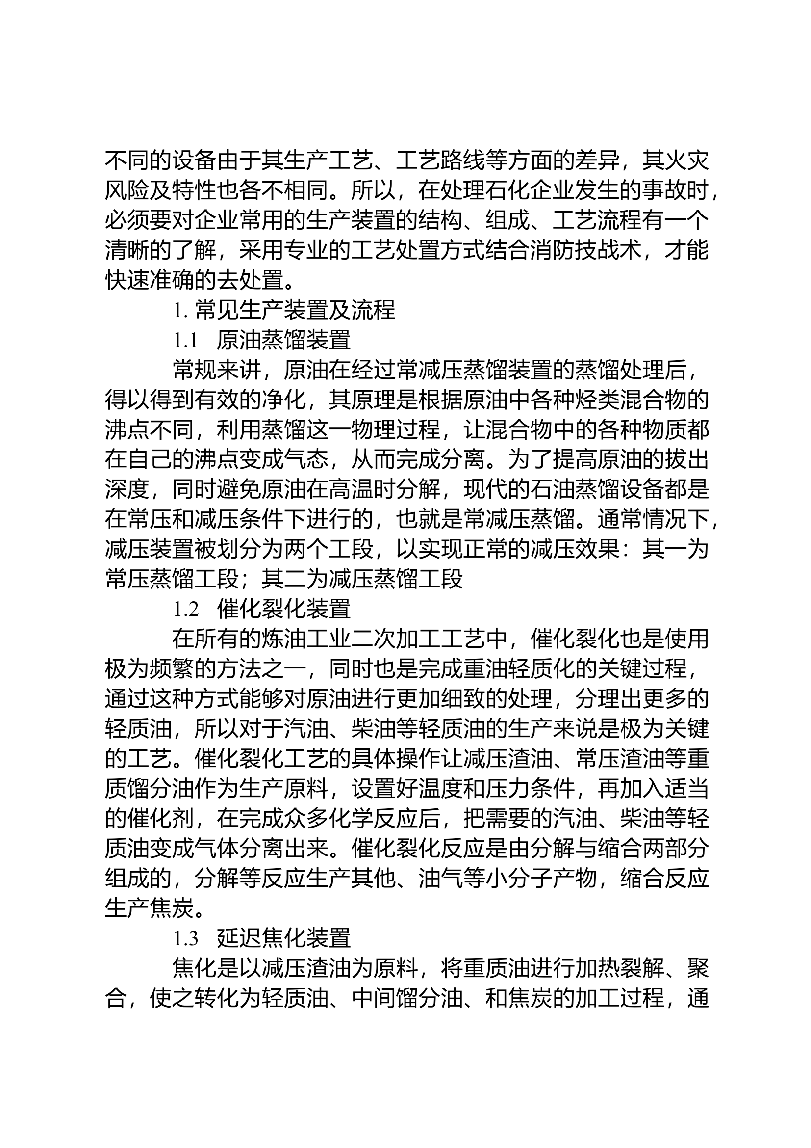 精品：n浅谈石油化工装置火灾事故处置.doc 第2页