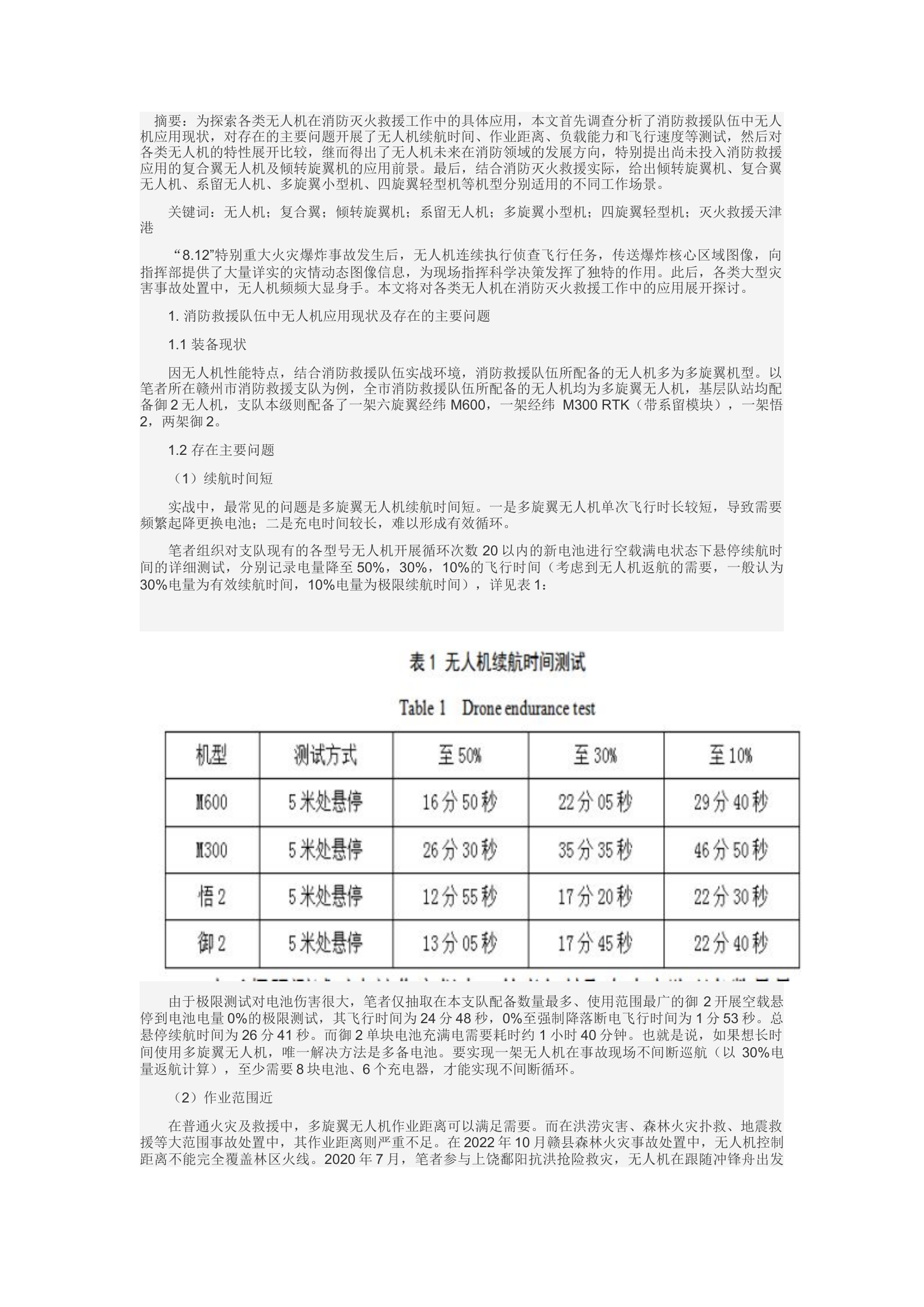 精品：c浅谈无人机在消防灭火救援工作中的应用趋势.docx 第1页