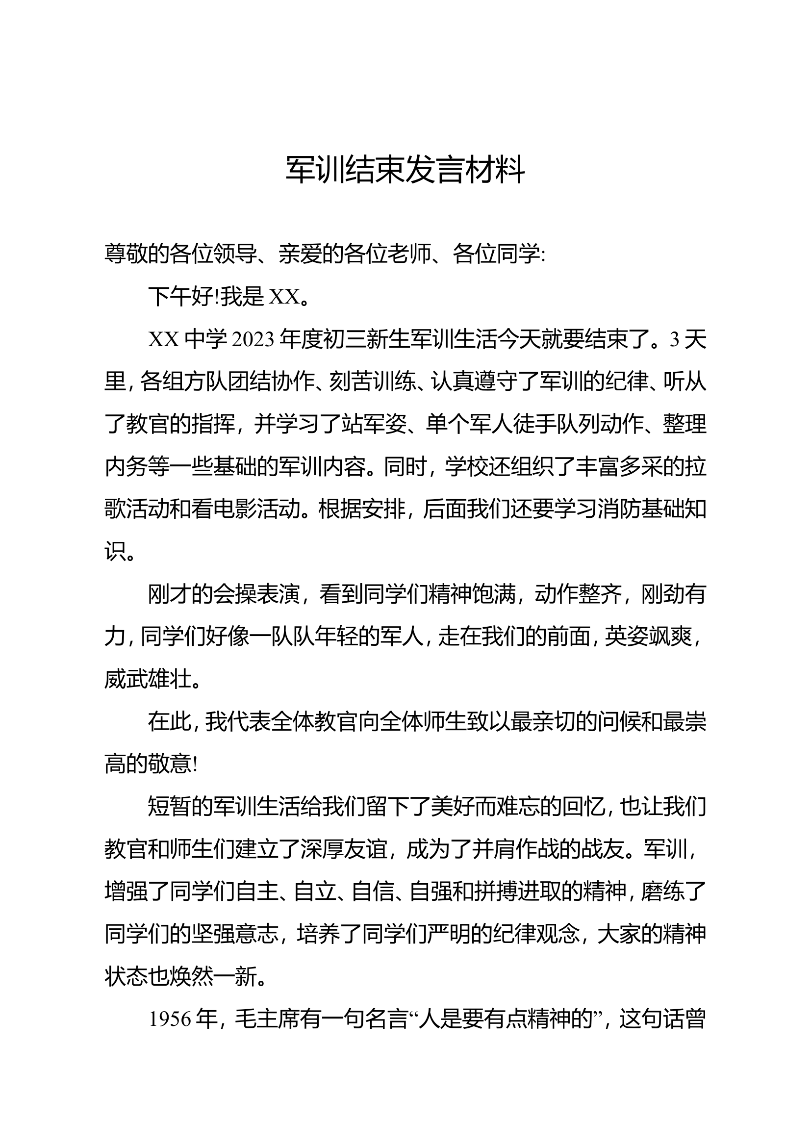 军训结束发言材料.doc 第1页