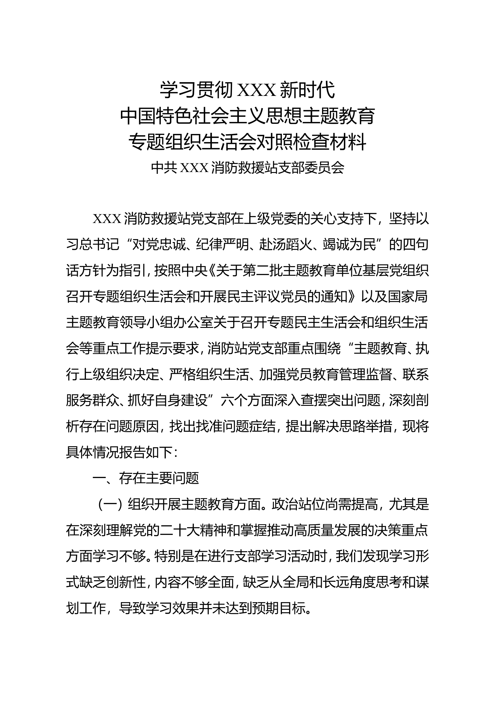学习贯彻XXX新时代中国特色社会主义思想主题教育专题组织生活会对照检查材料.doc 第1页