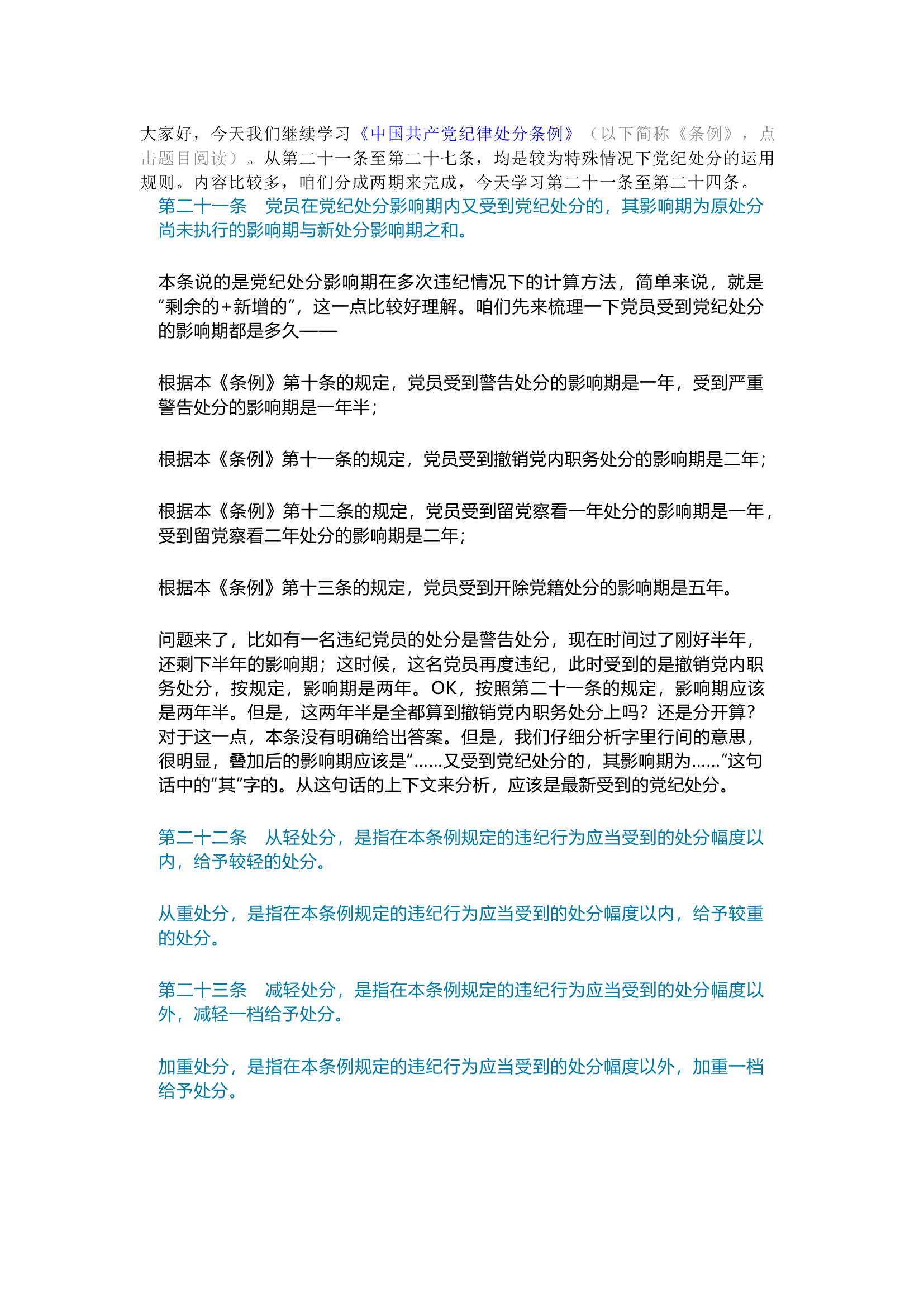 栀夏：第15讲  《中国共产党纪律处分条例》备参整理——特殊情况下的党纪处分运用（上）.docx 第1页