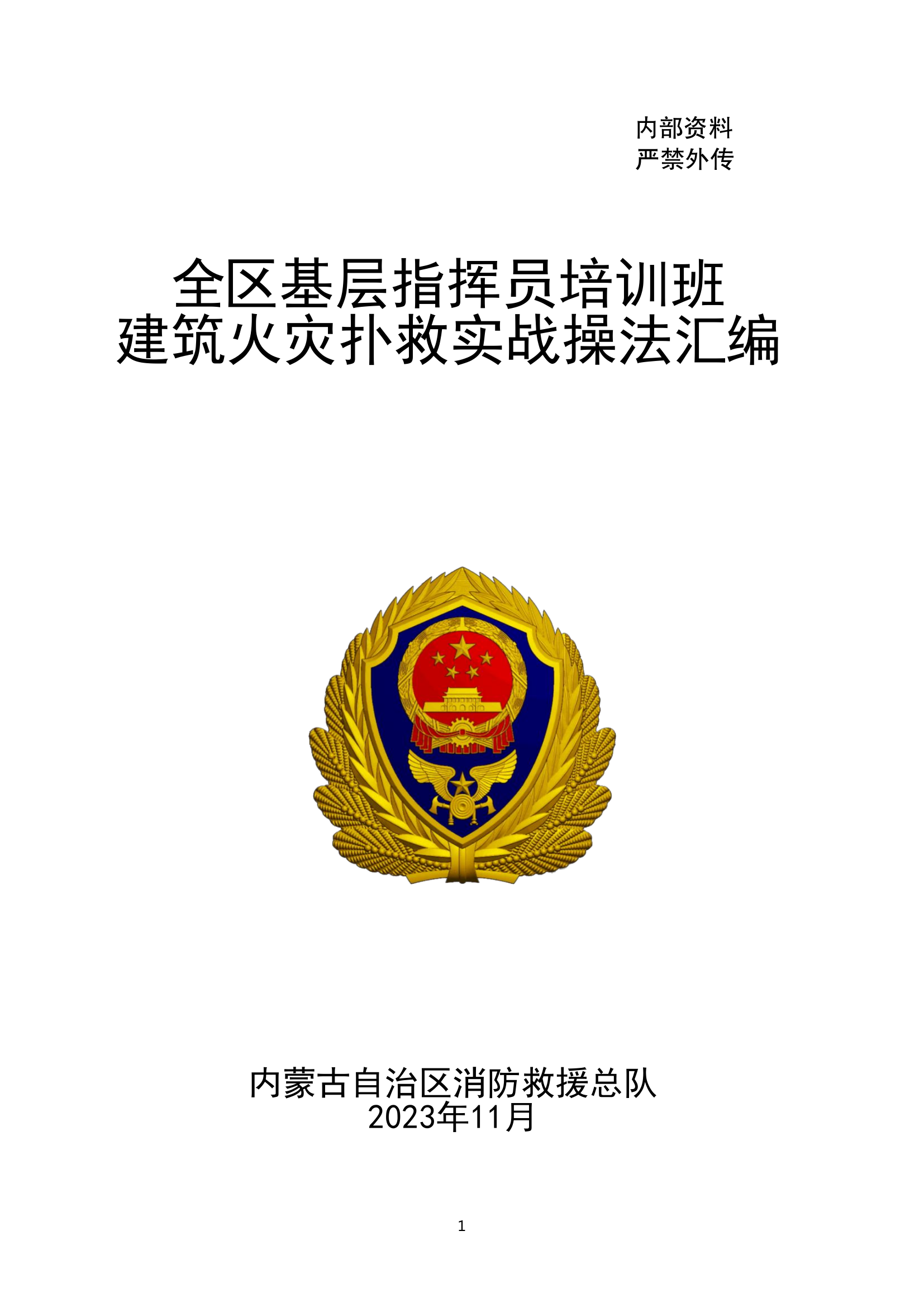 建筑火灾扑救实战操法汇编 第1页