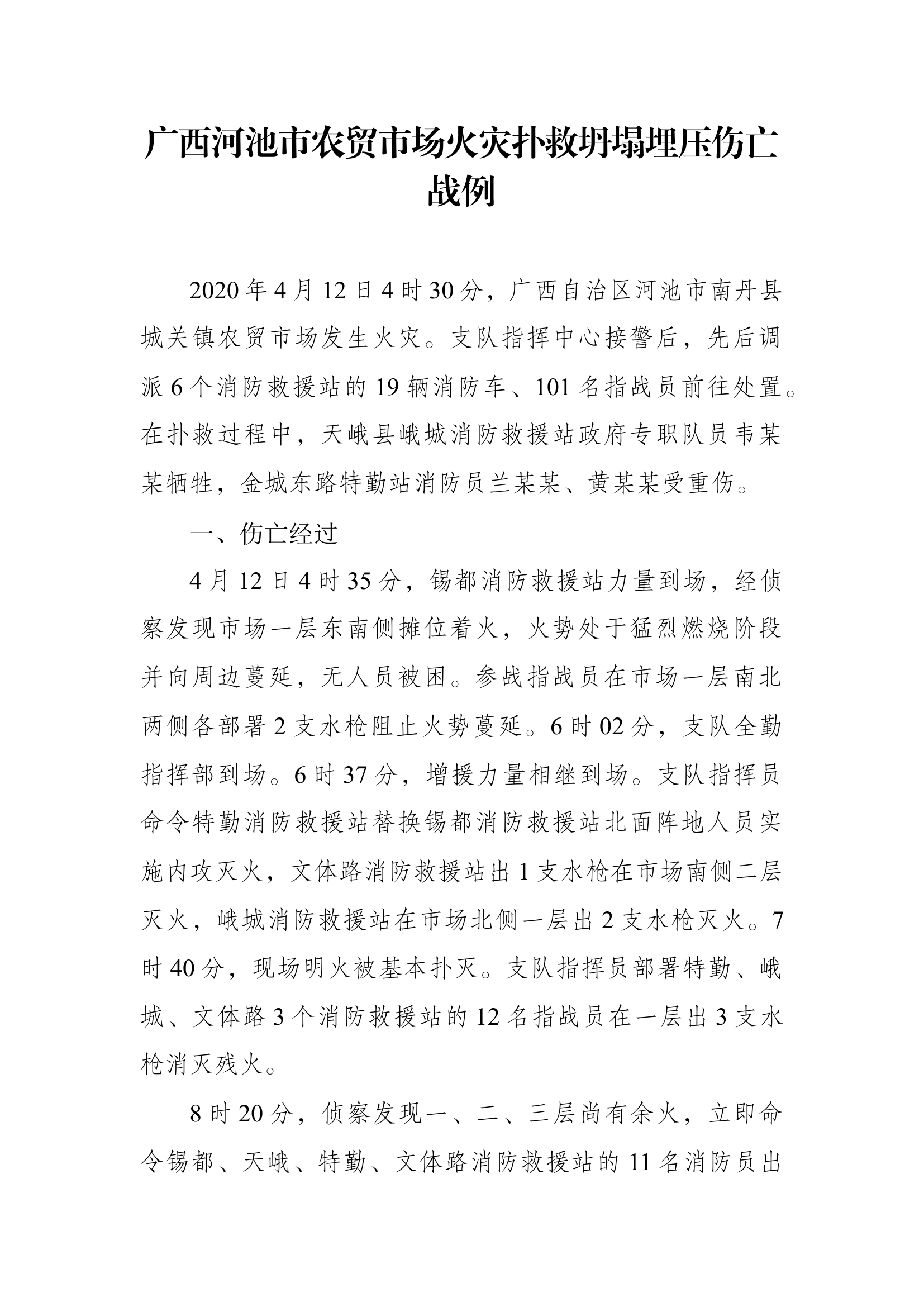 2、广西河池市农贸市场火灾扑救坍塌埋压伤亡战例.docx 第1页