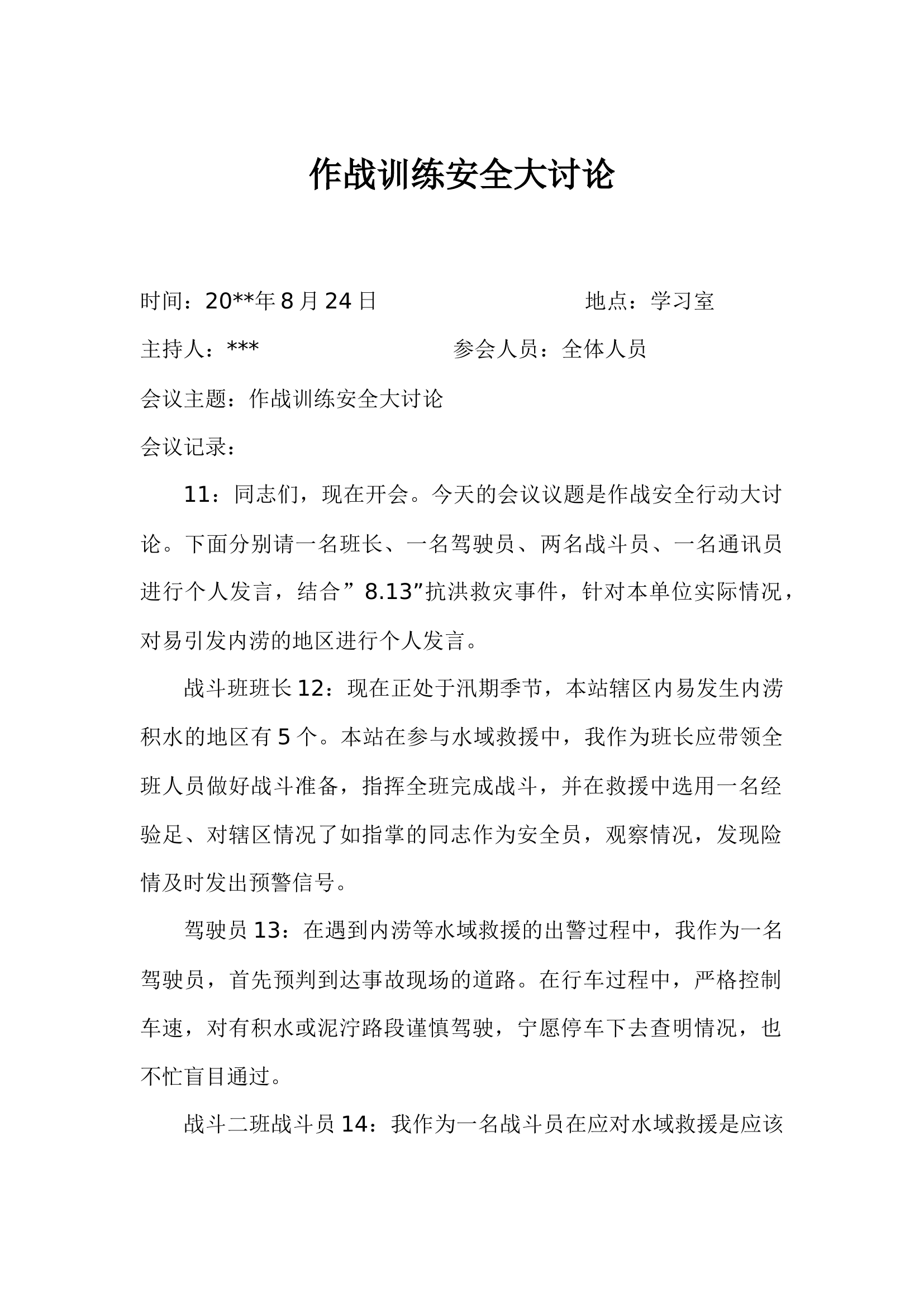 消防站作战训练安全大讨论（7.15））.docx 第1页