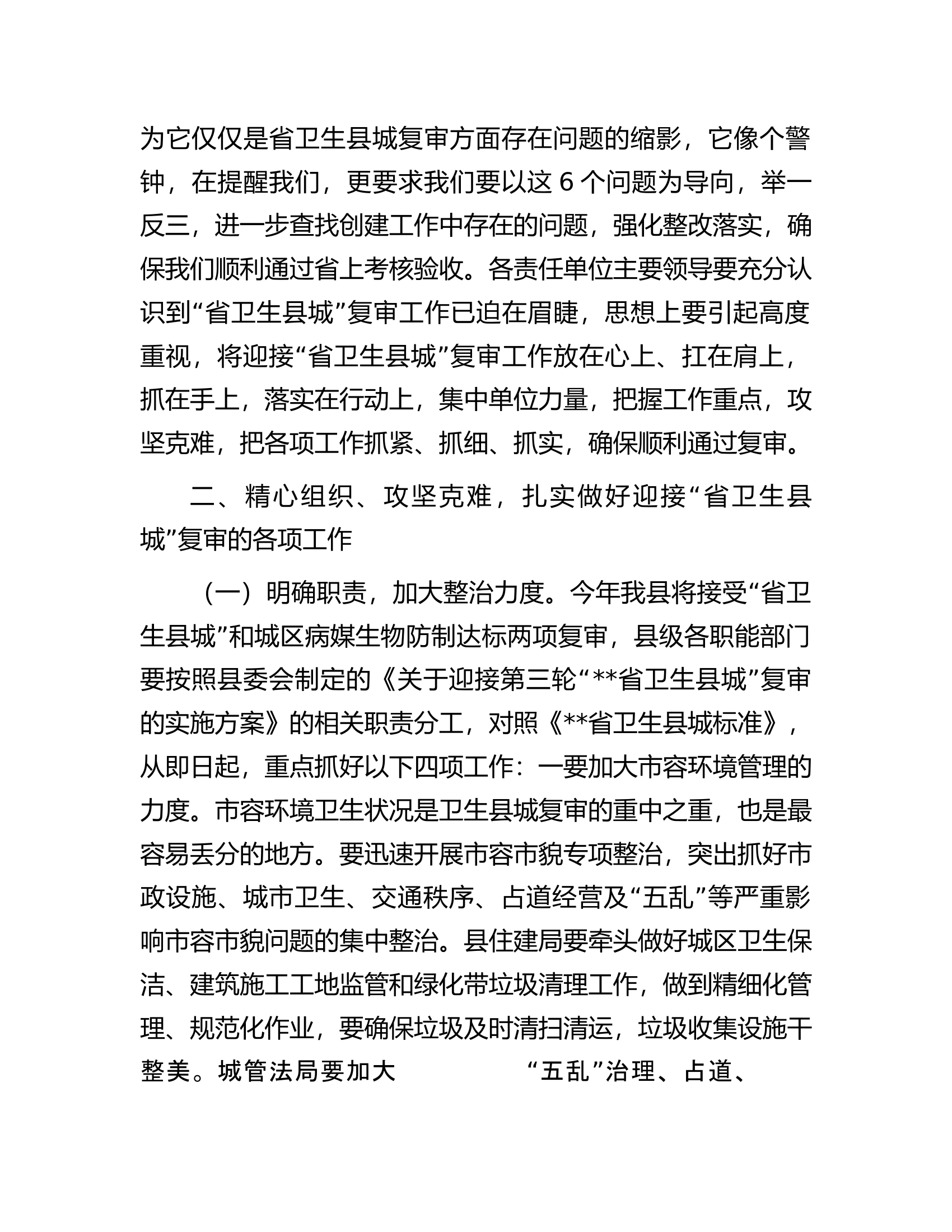 省级卫生县城复审暨创建全国县级文明城市提名城市启动工作推进会讲话.docx 第2页