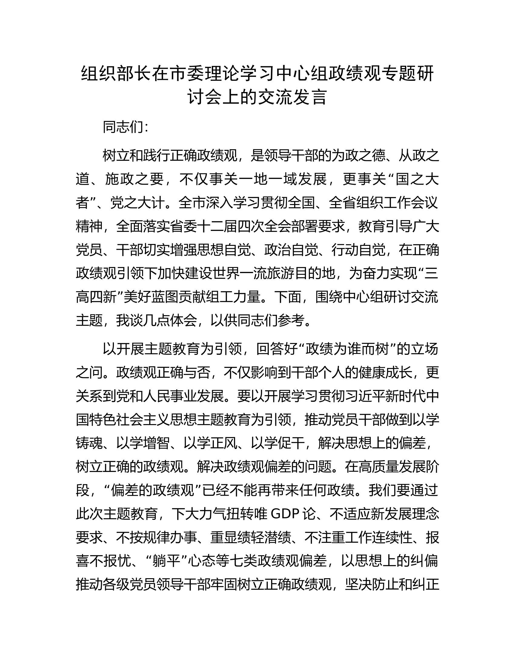 组织部长在市委理论学习中心组政绩观专题研讨会上的交流发言.docx 第1页