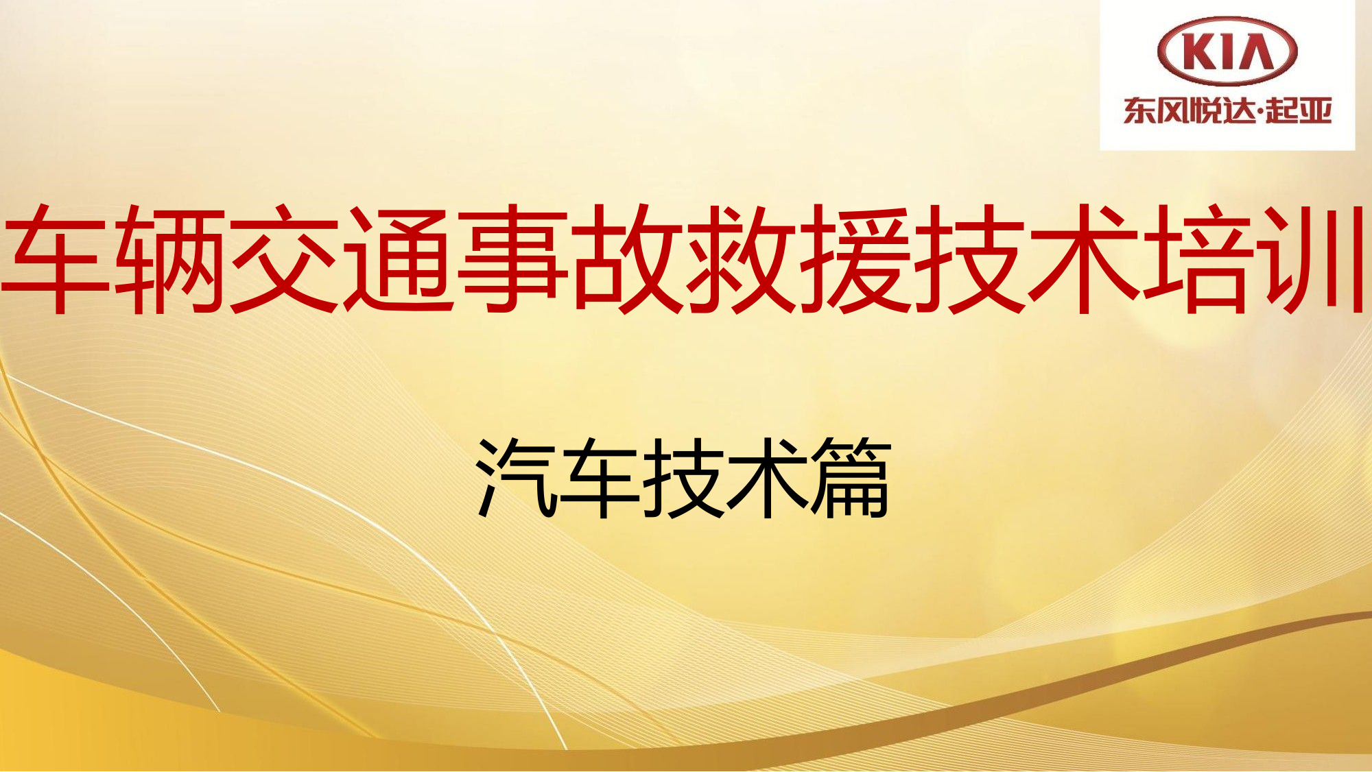 车辆交通事故救援技术培训.pptx 第1页