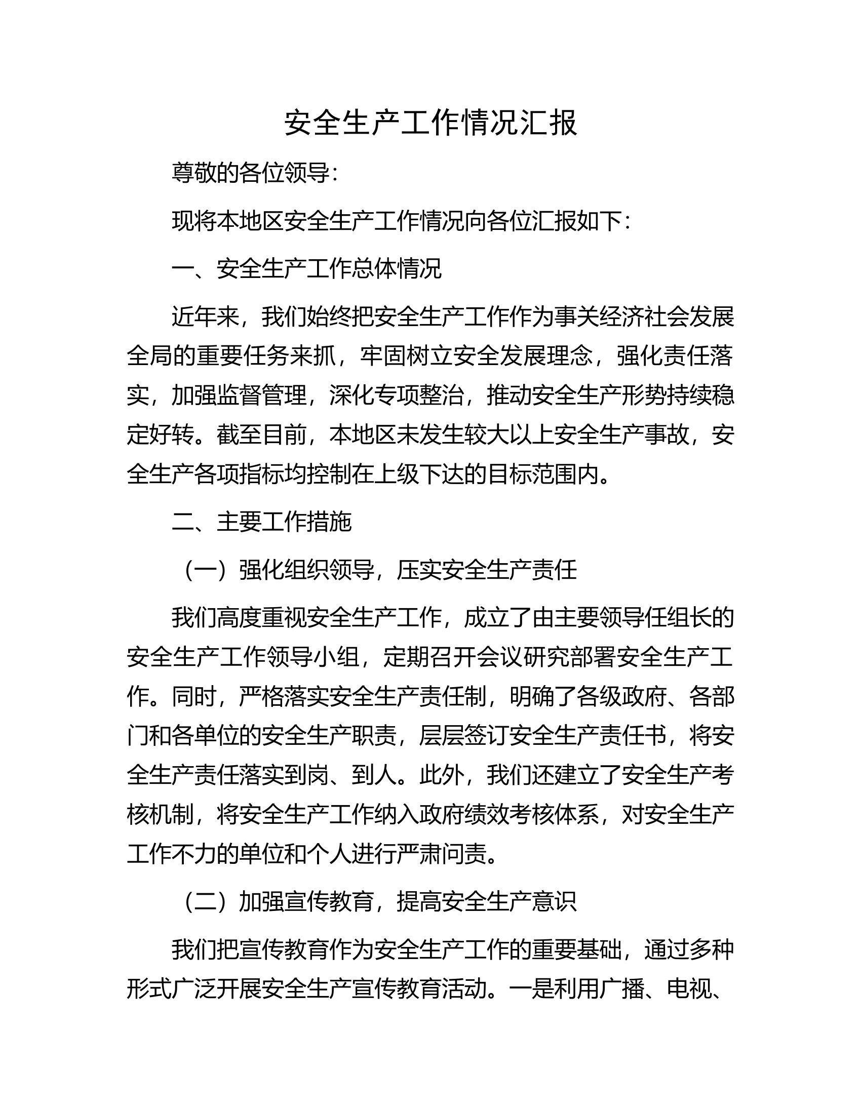全市消防救援队伍安全生产工作情况汇报........docx 第1页