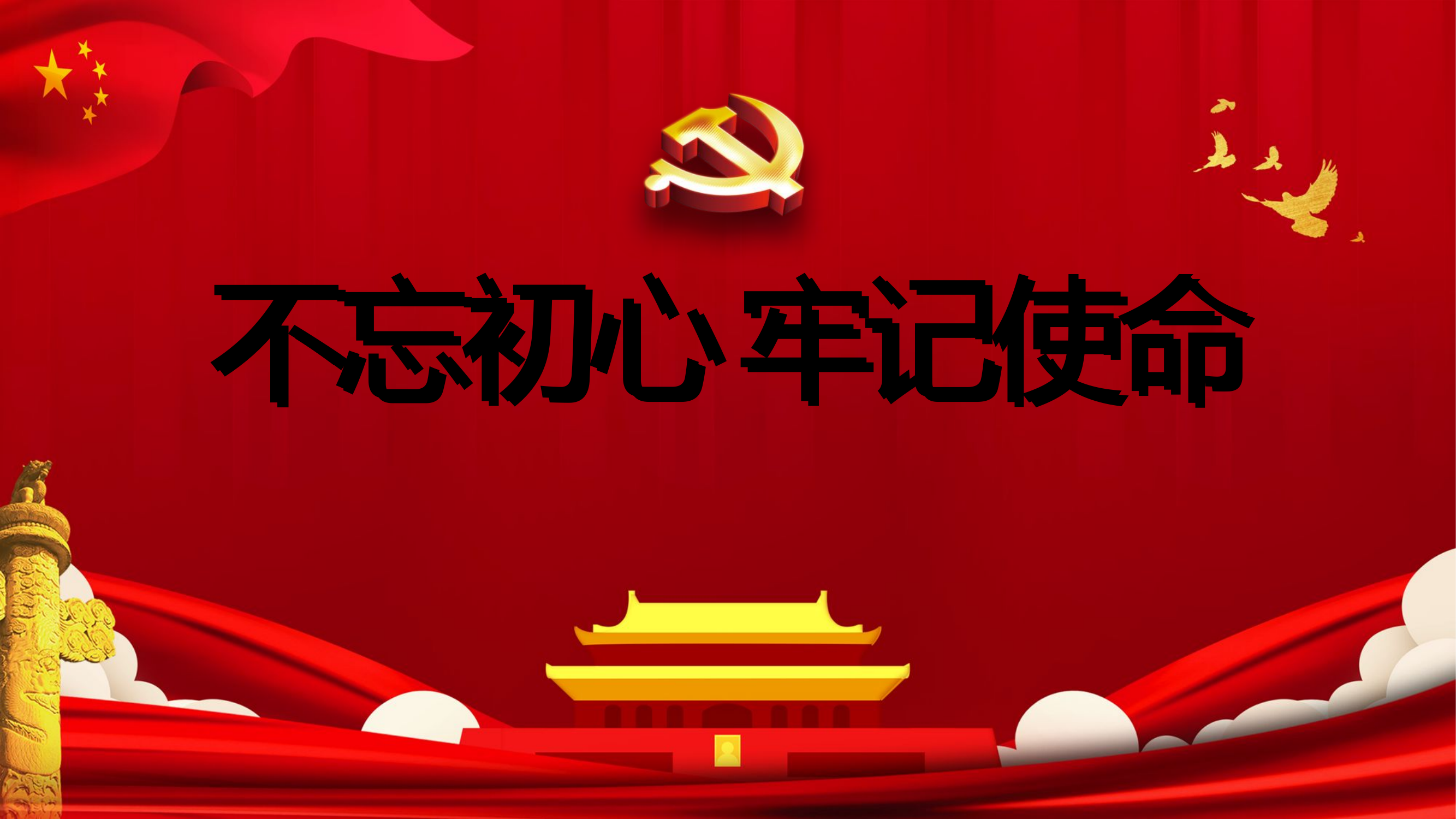 ”不忘初心 牢记使命“主题教育党课课件.pptx 第1页