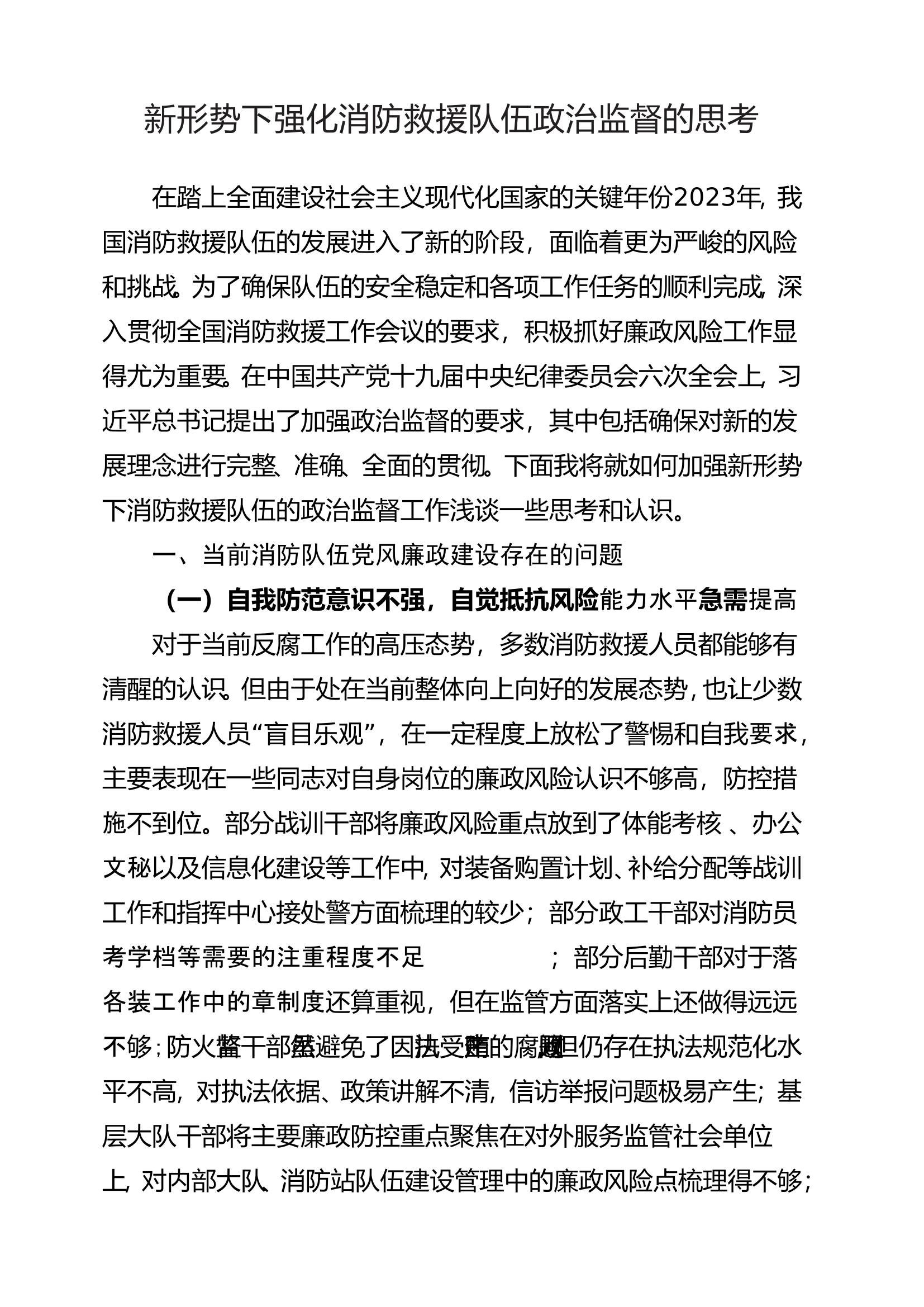 新形势下强化消防救援队伍政治监督的思考(XXX）.doc 第1页