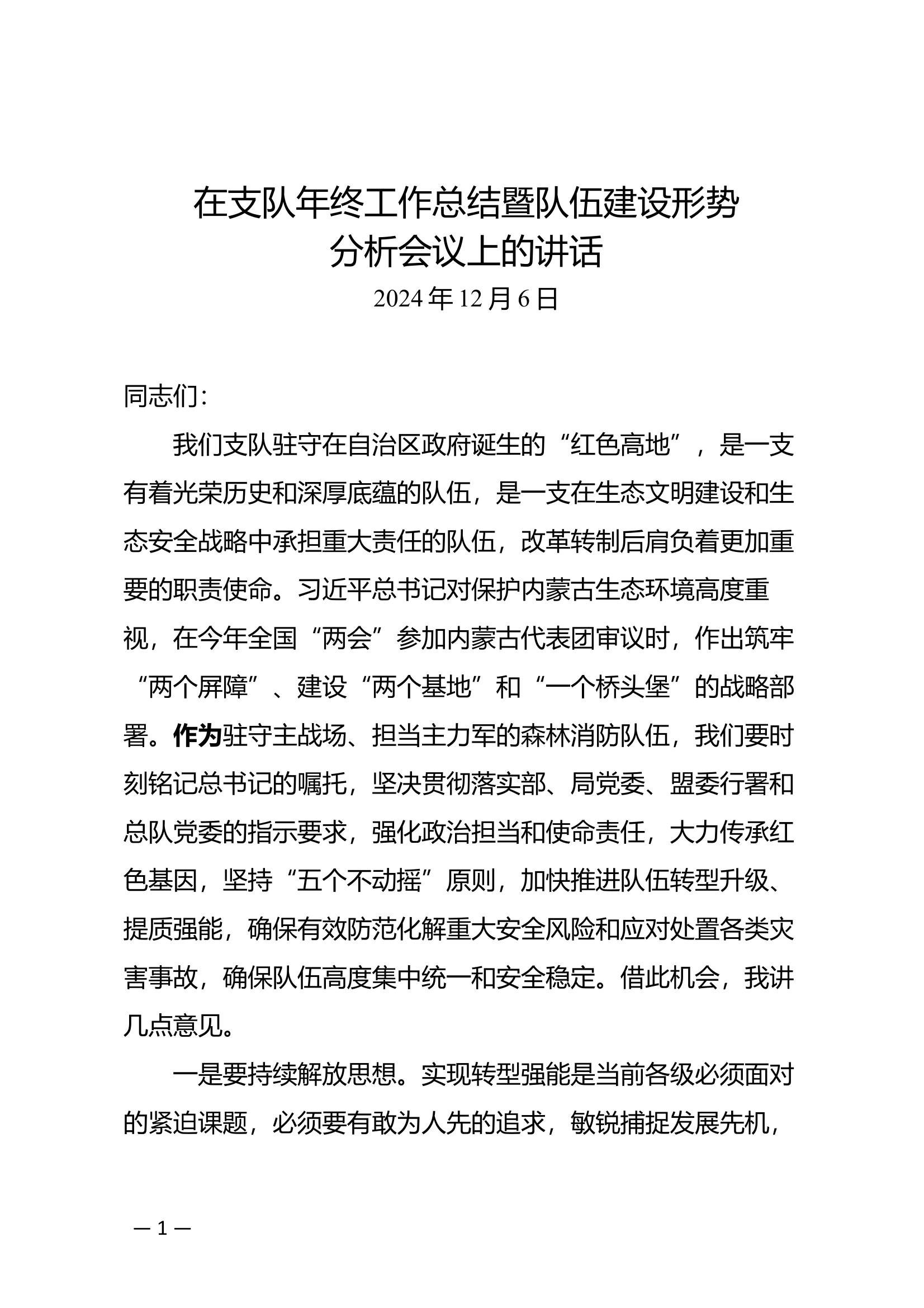 2.在支队年终工作总结暨队伍建设形势分析会议上的讲话 第1页