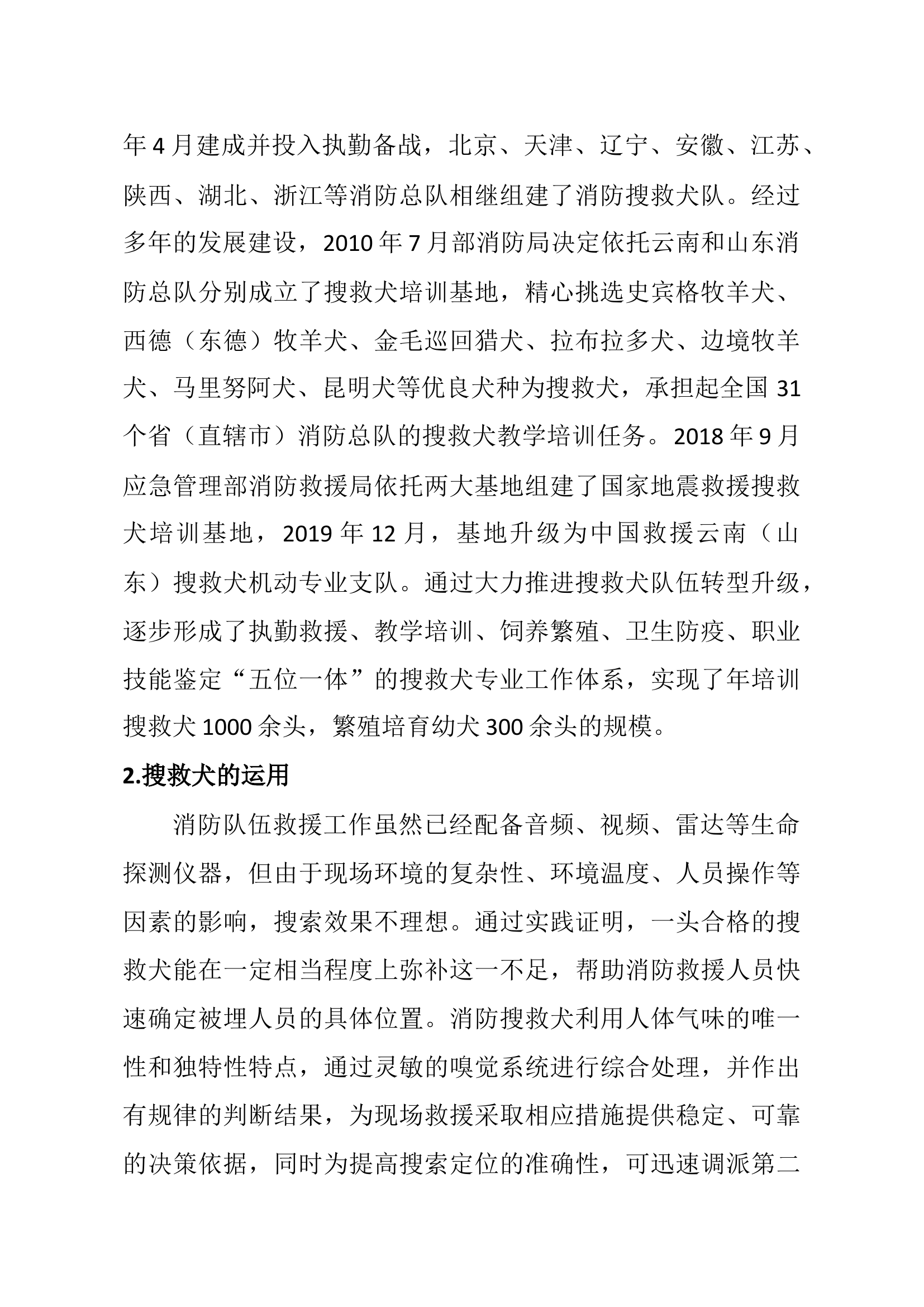 搜救犬与火灾事故调查的研究运用（论文）.docx 第2页