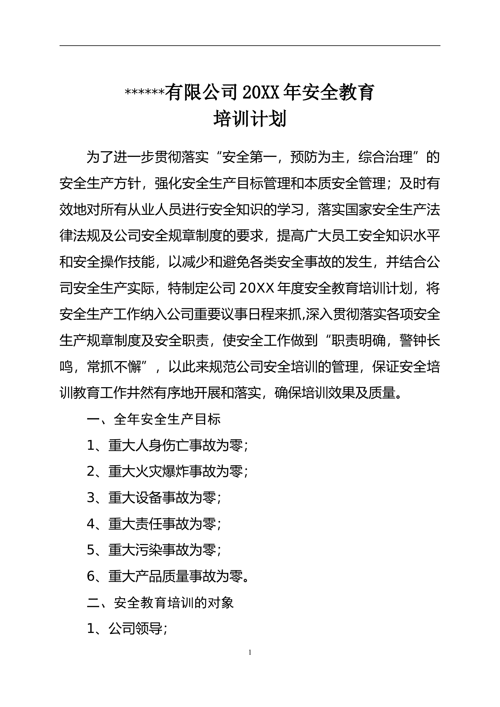 企业安全教育培训计划【4页】.docx 第1页