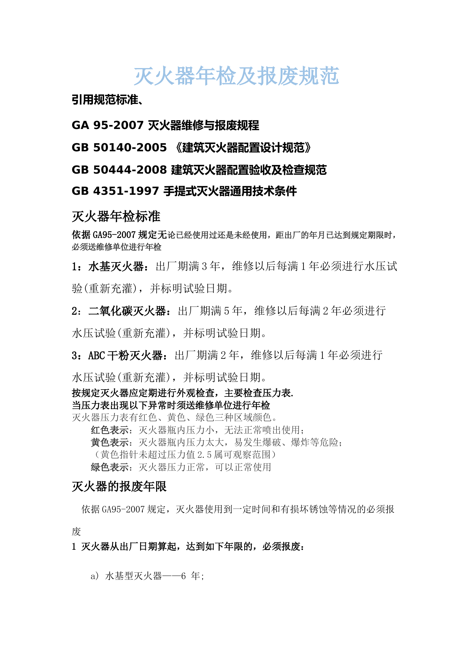 2020年灭火器年检及报废规范.docx 第1页