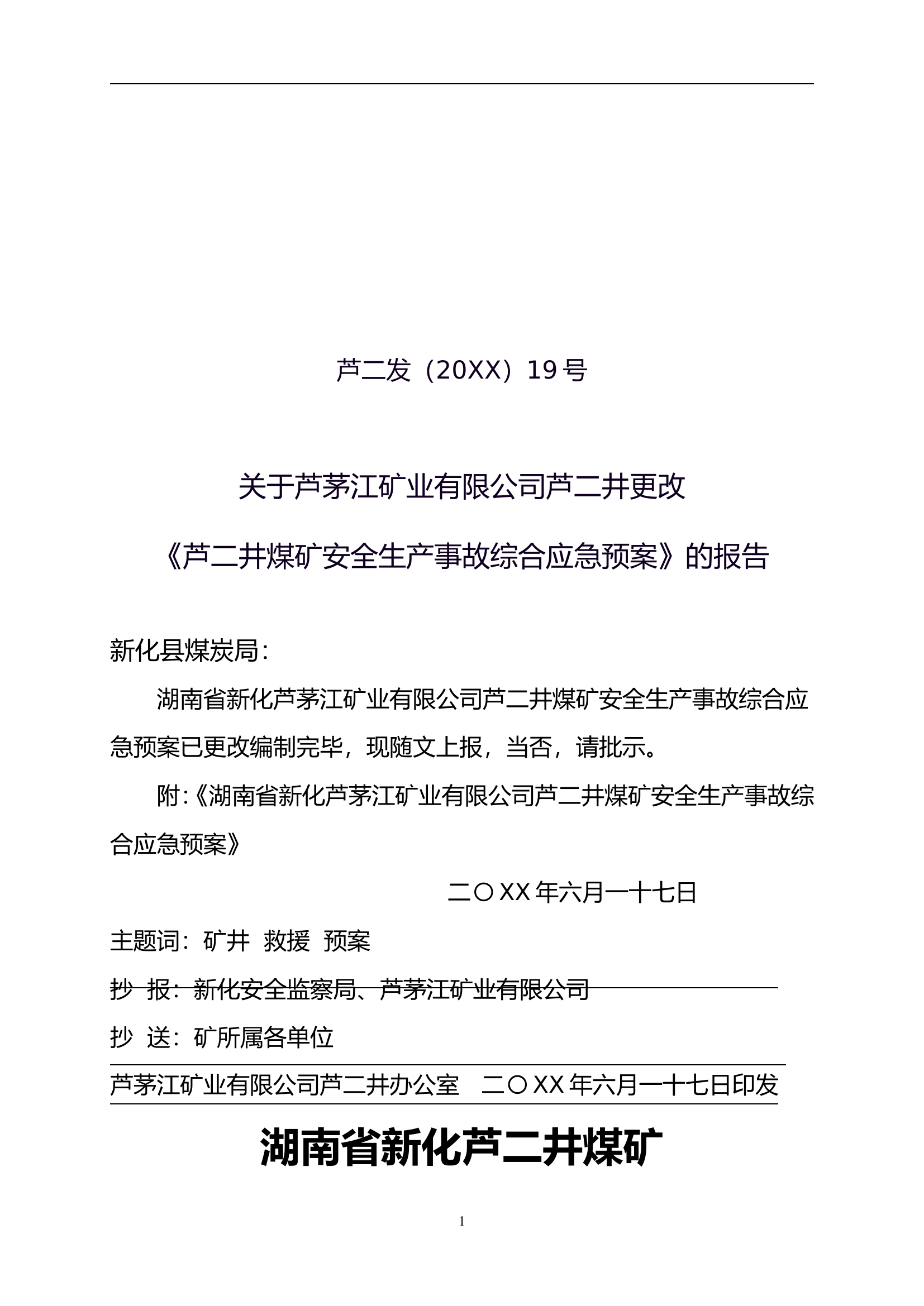 芦二井煤矿安全生产事故综合应急预案范例【78页】.doc 第1页