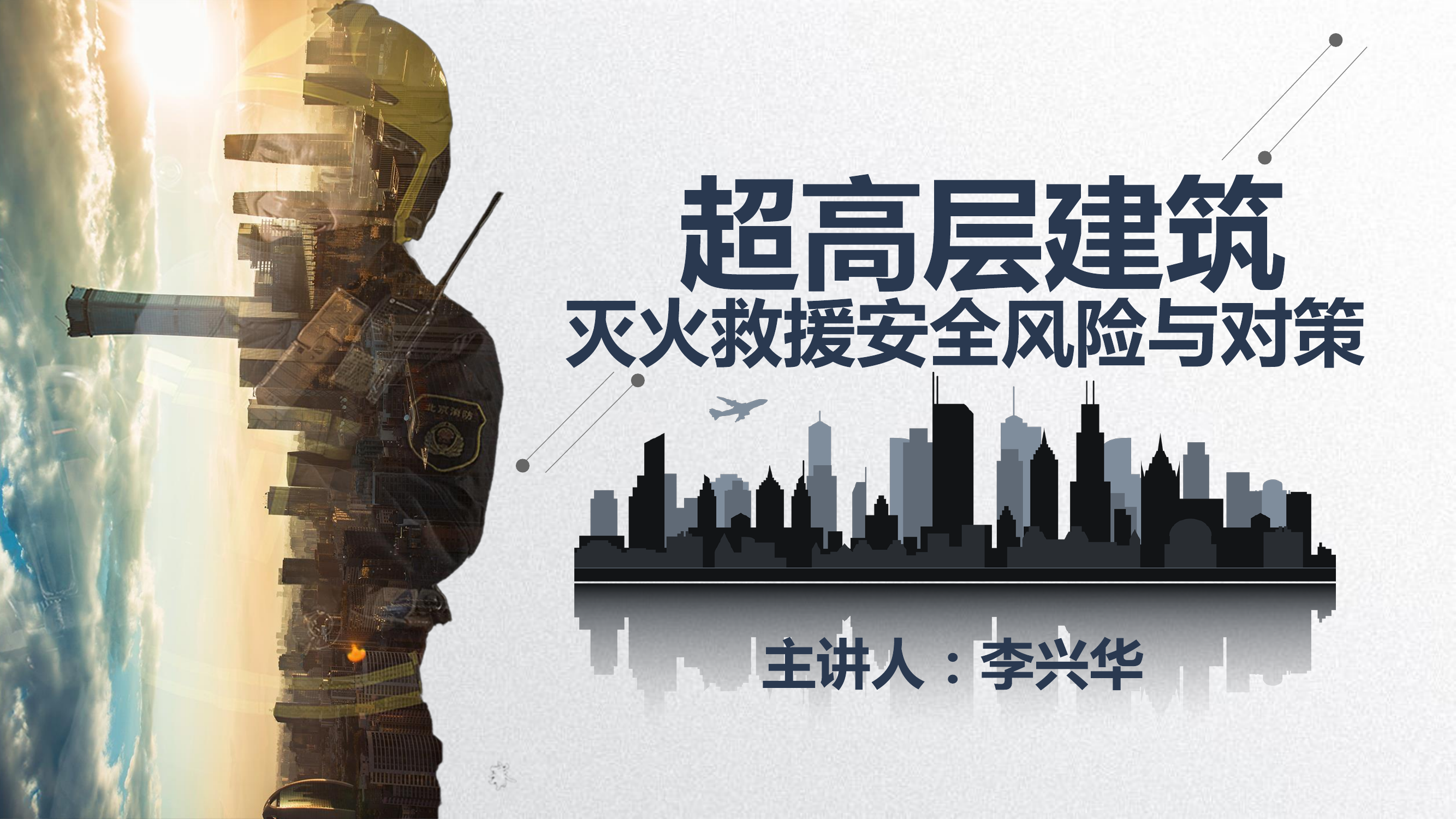 超高层建筑灭火救援安全风险与对策.pdf 第1页