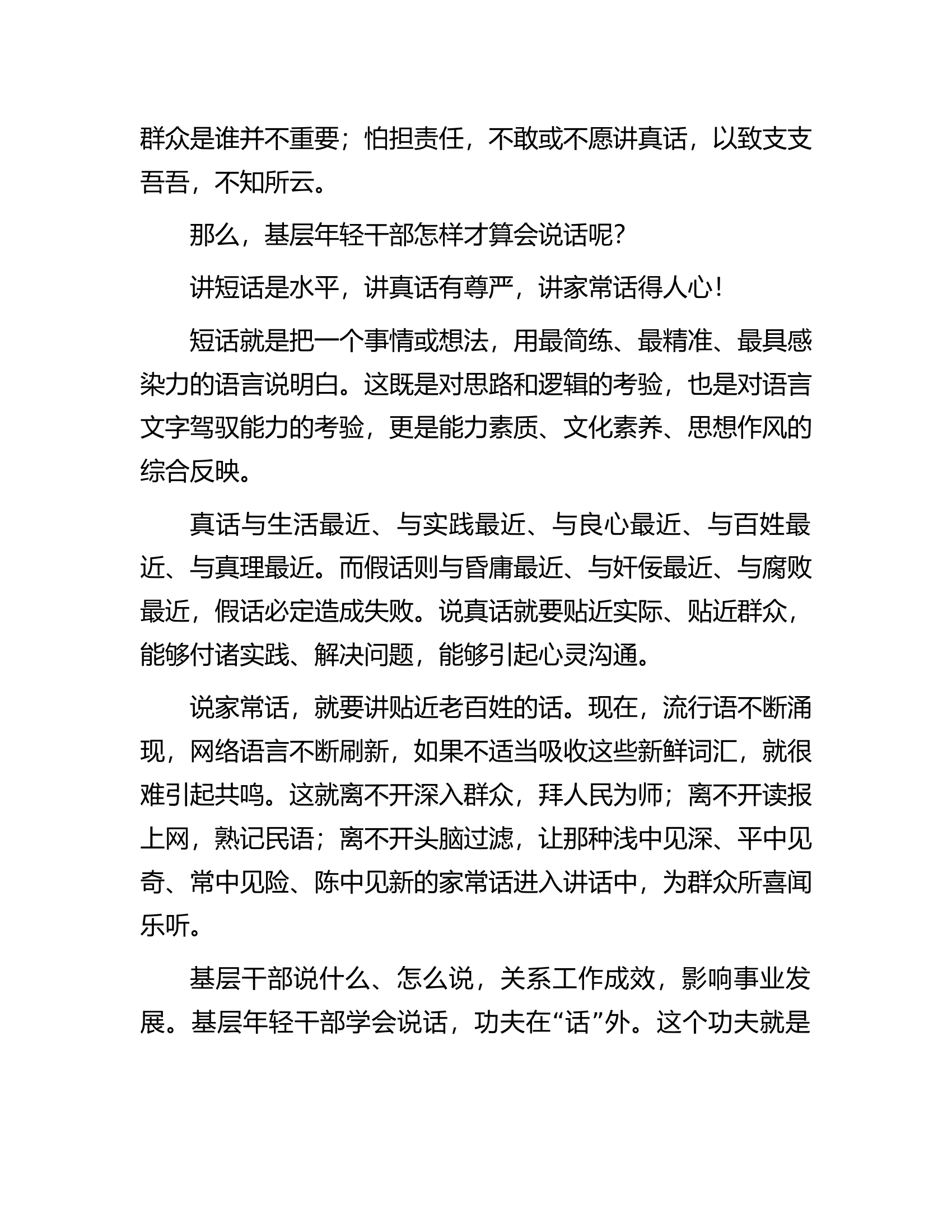 基层年轻干部要学会&ldquo;说话&rdquo;.docx 第2页