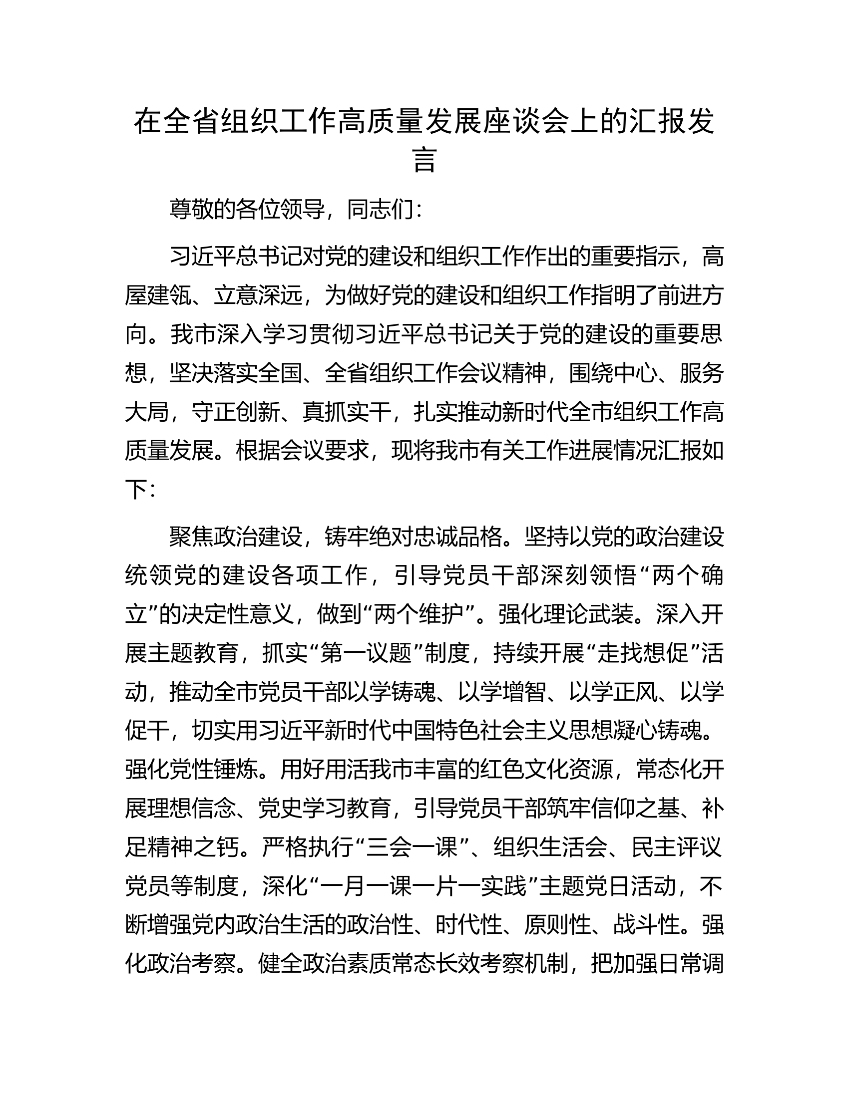 在全省组织工作高质量发展座谈会上的汇报发言.docx 第1页