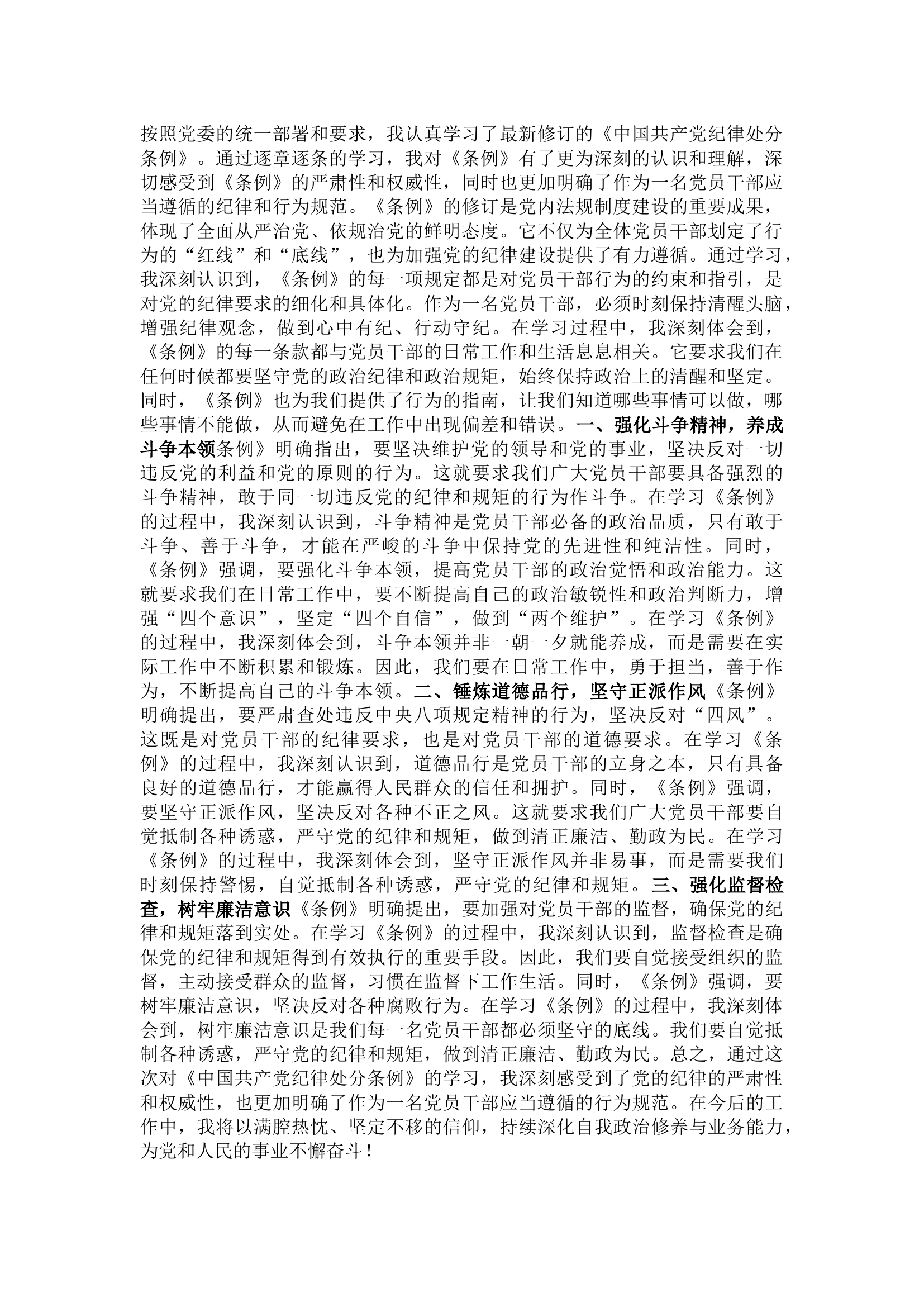 栀夏：《中国共产党纪律处分条例》学习心得体会12.docx 第1页