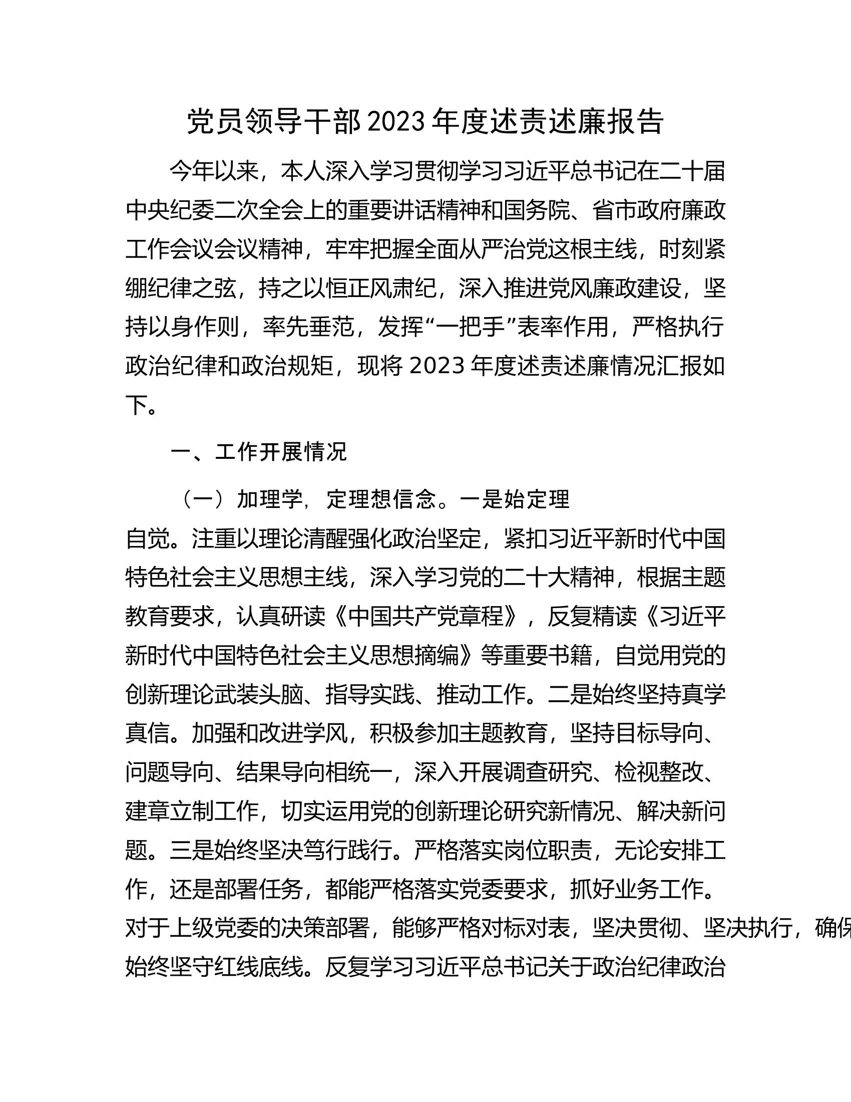 党员领导干部2023年度述责述廉报告.docx 第1页