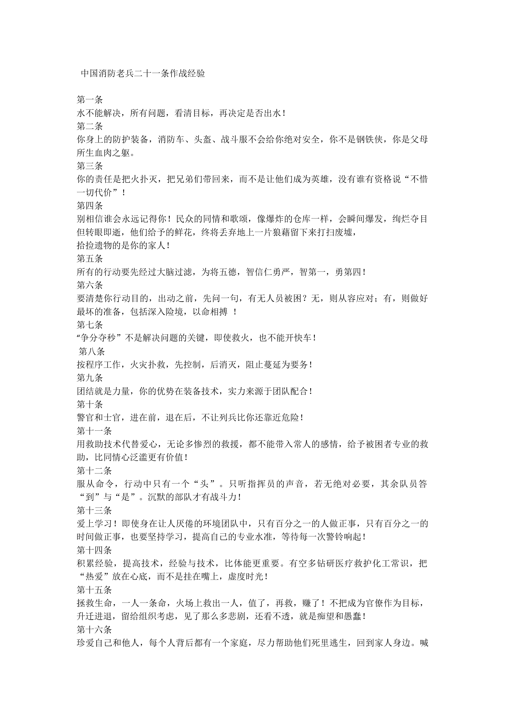 中国消防老兵二十一条作战经验.docx 第1页
