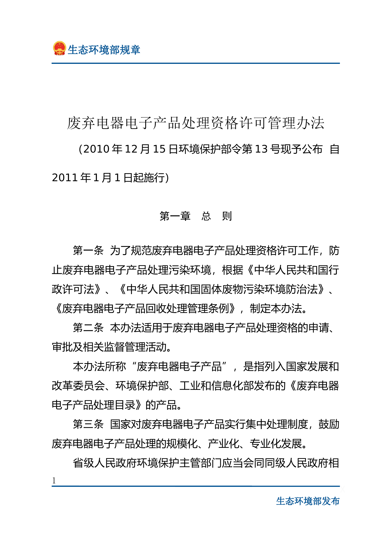 9、废弃电器电子产品处理资格许可管理办法.docx 第1页