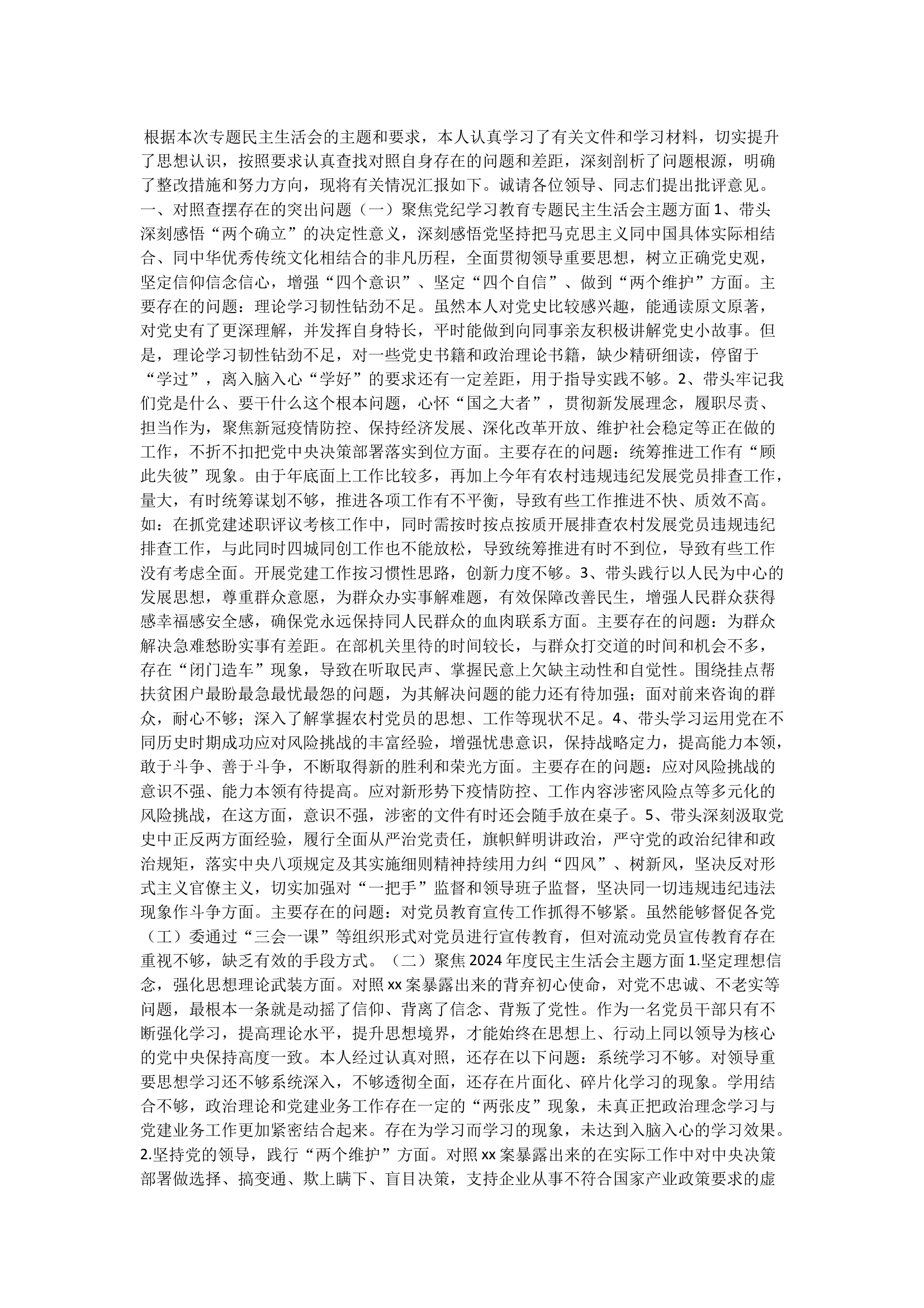 2024党纪学习教育民主生活会，大队长材料 第1页