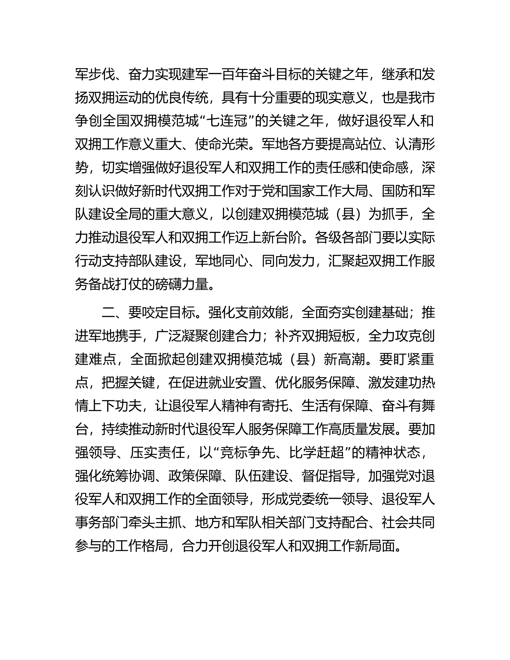 市委书记在创建全国、省级双拥模范城（县）动员会暨市委退役军人事务工作领导小组会议上的讲话.docx 第2页