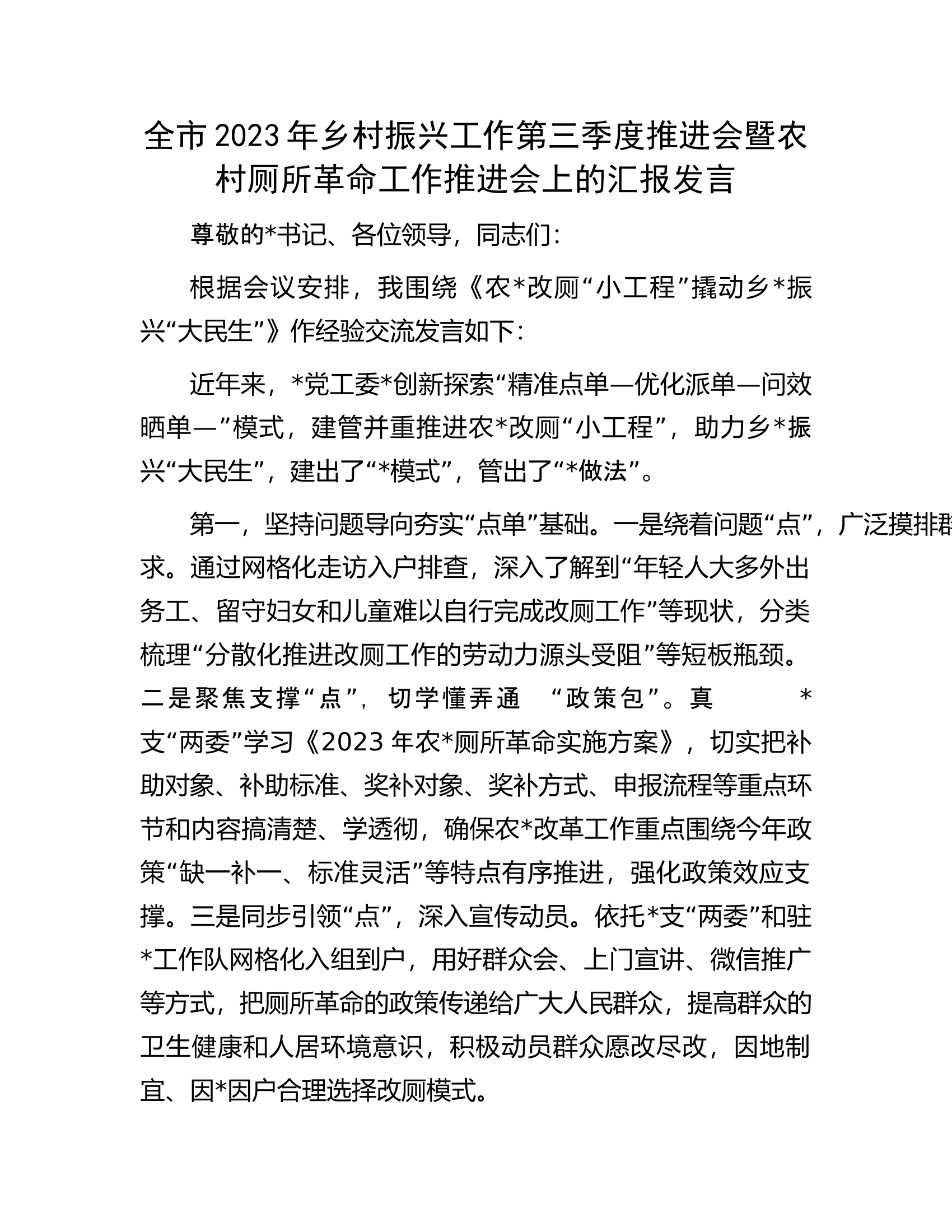 全市2023年乡村振兴工作第三季度推进会暨农村厕所革命工作推进会上的汇报发言.docx 第1页