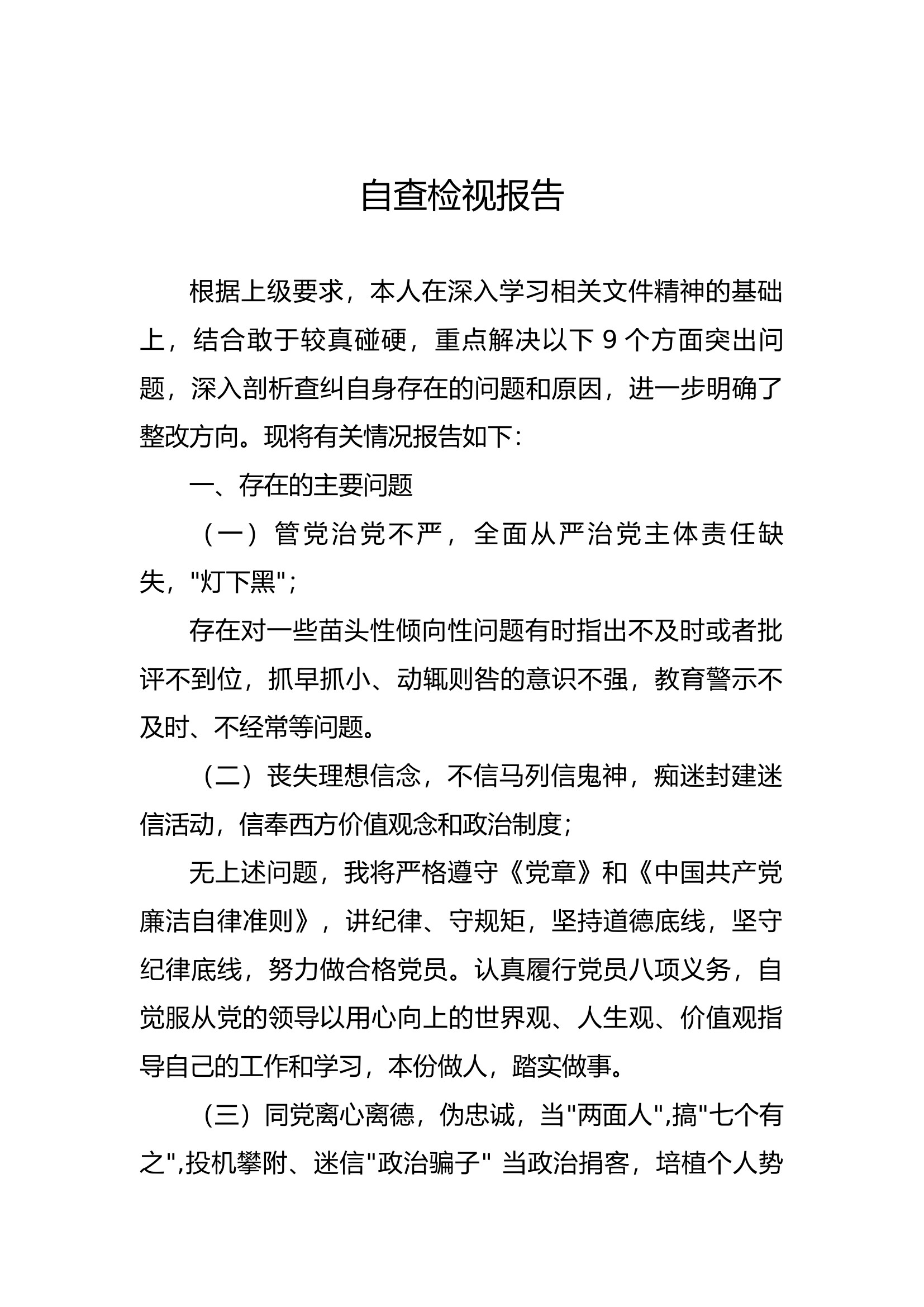 自查检视报告（燕亚奇）.docx 第1页