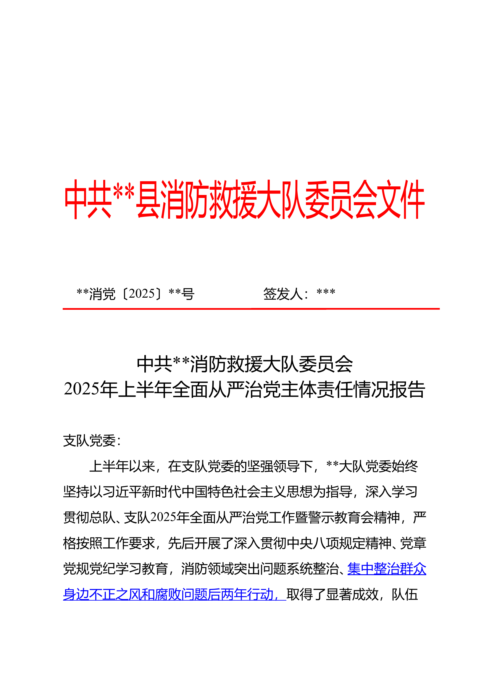 2025年上半年全面从严治党报告 第1页