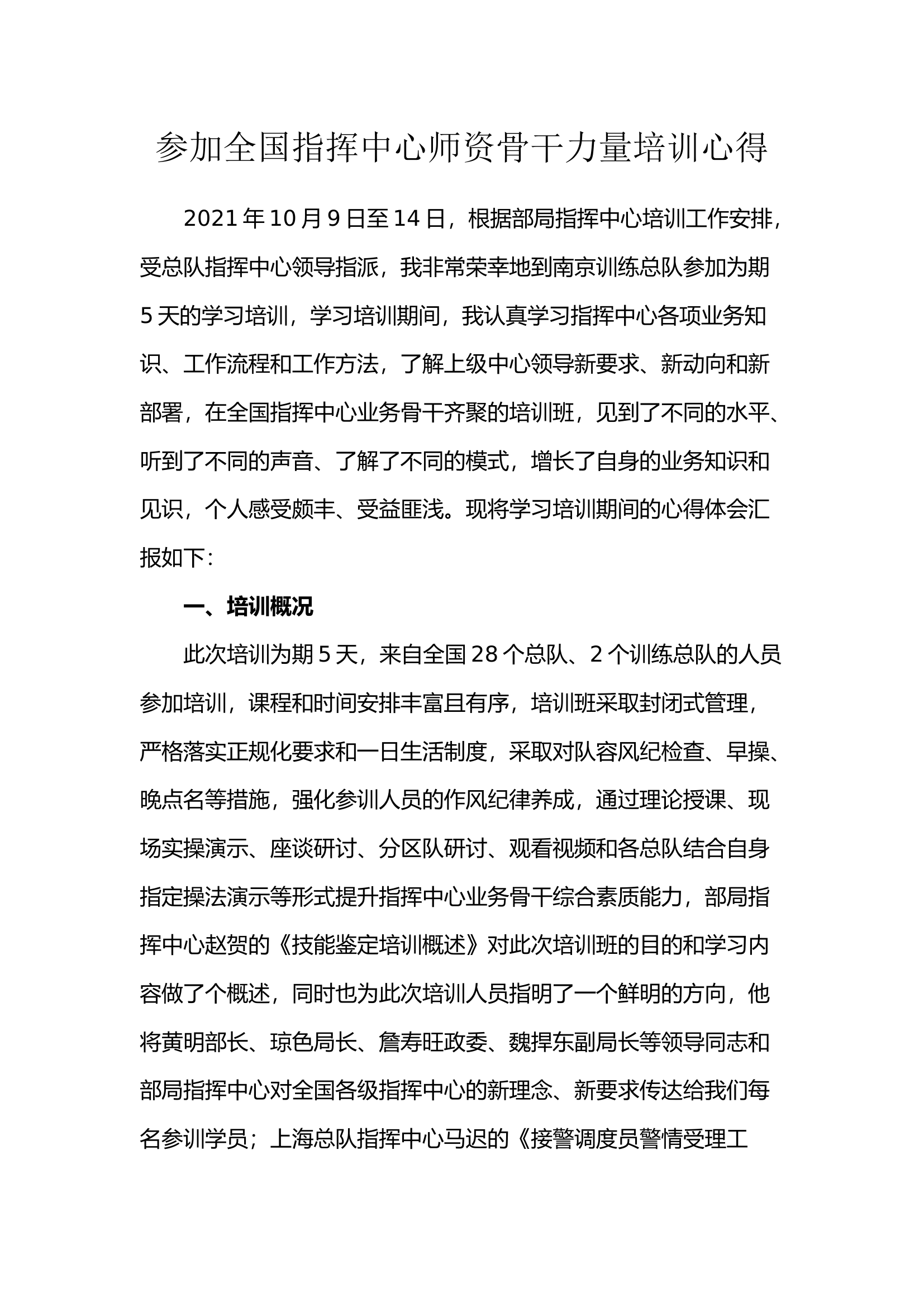 指挥中心师资骨干培训心得.docx 第1页
