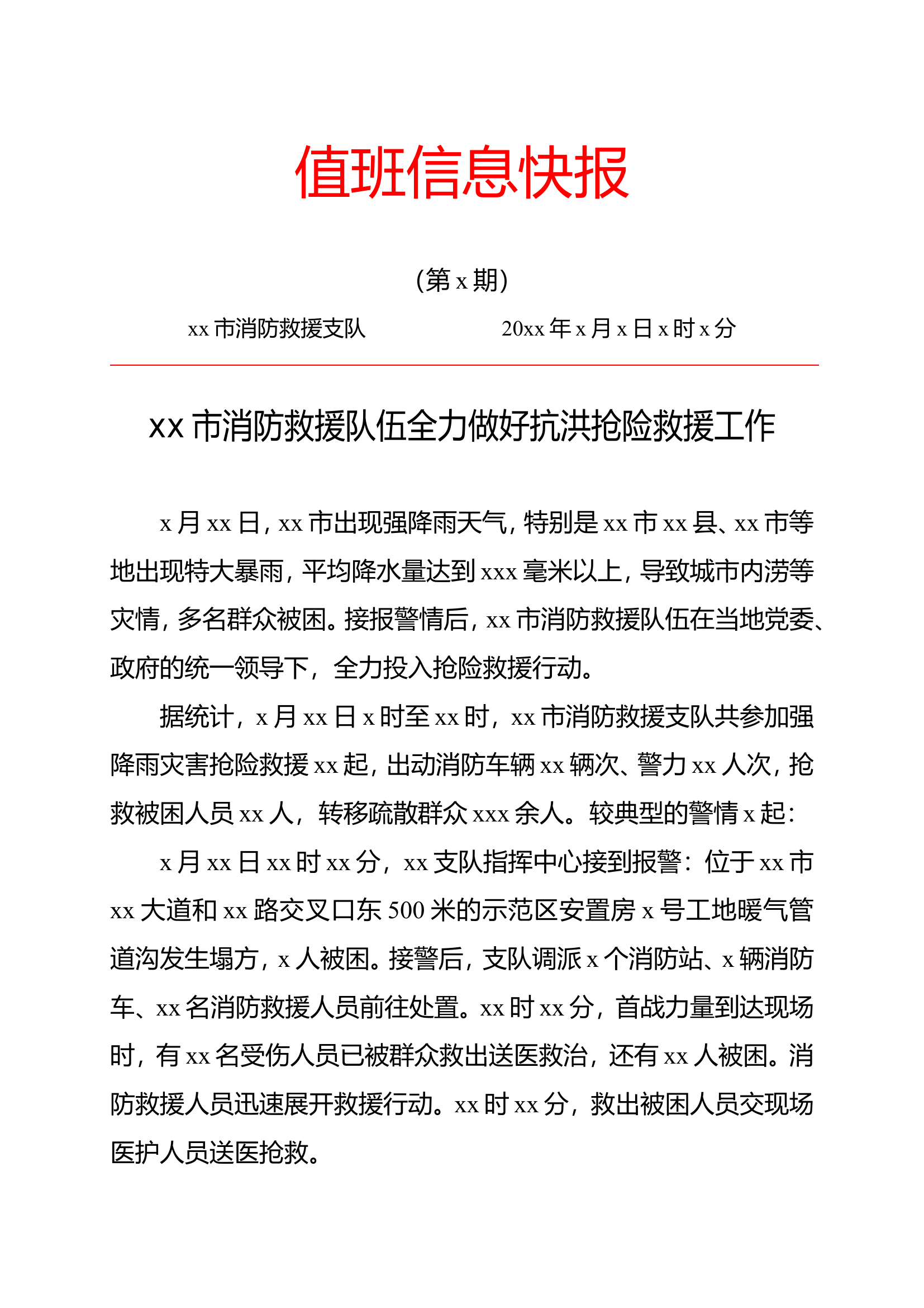 《值班信息快报》模板（抗洪抢险类）.doc 第1页