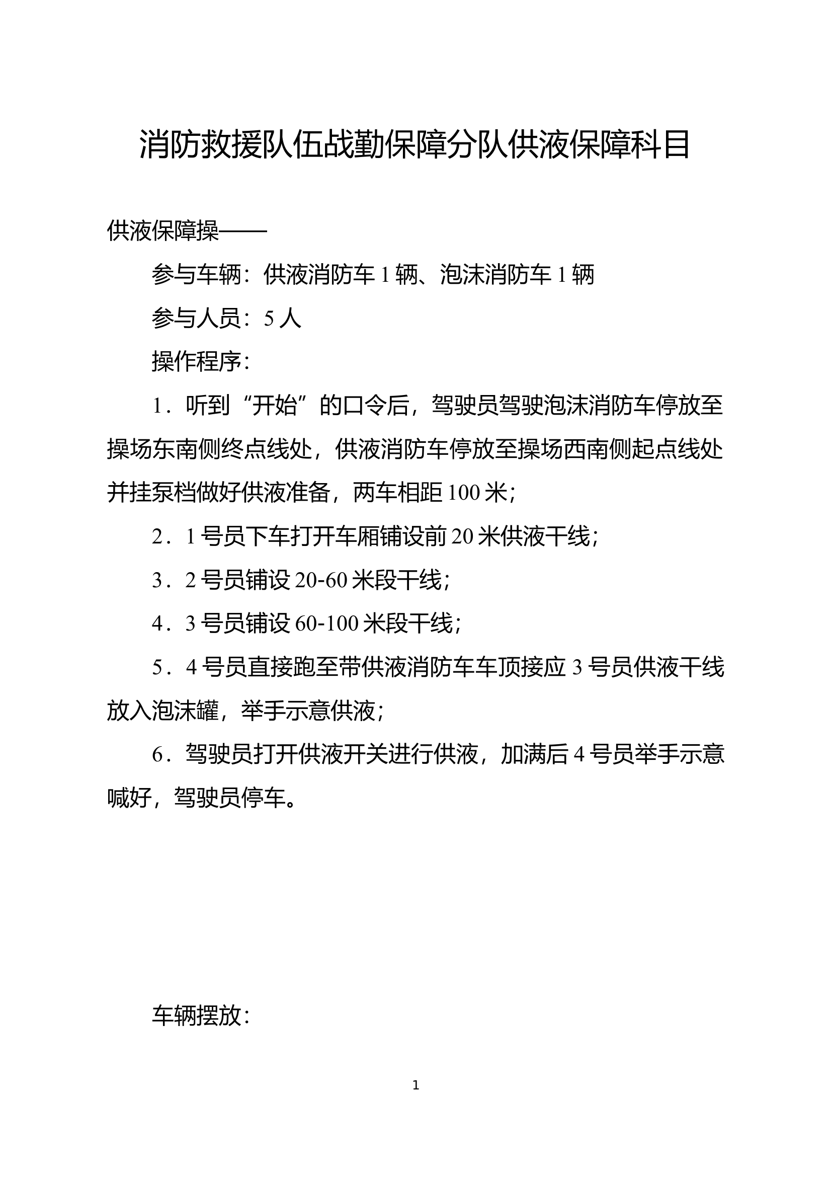 消防救援队伍战勤保障分队供液保障科目.docx 第1页