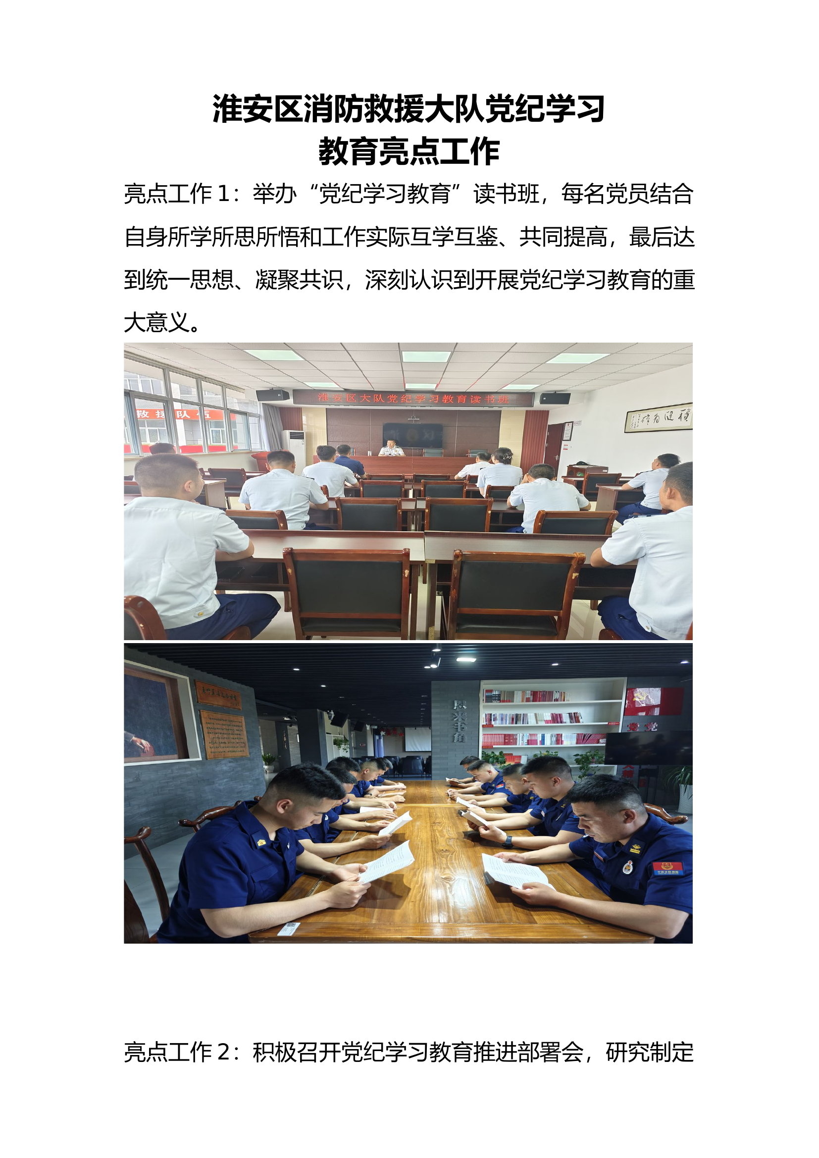 淮安区消防救援大队党纪学习教育亮点工作.doc 第1页