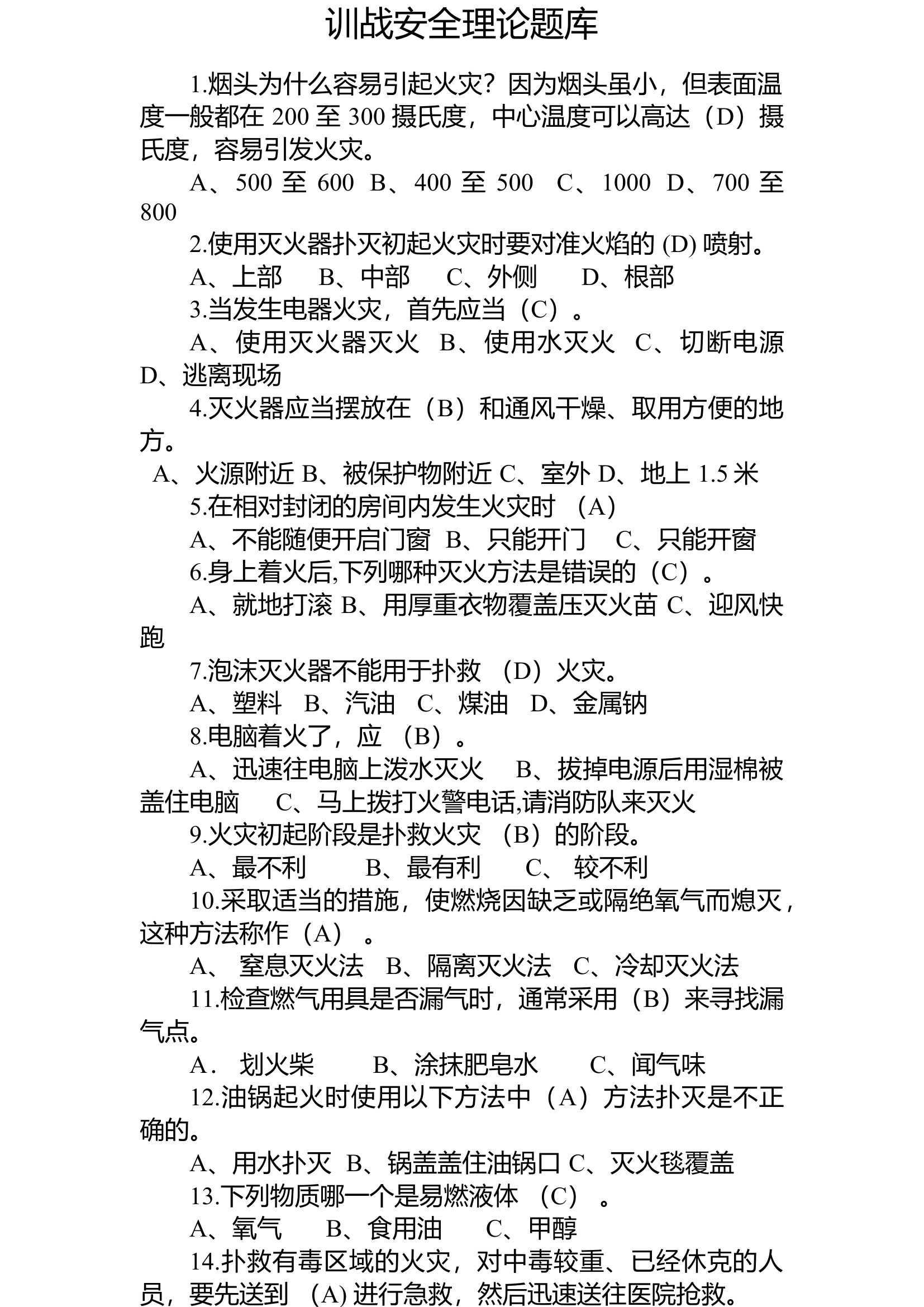 作战训练安全理论试卷带答案.docx 第1页