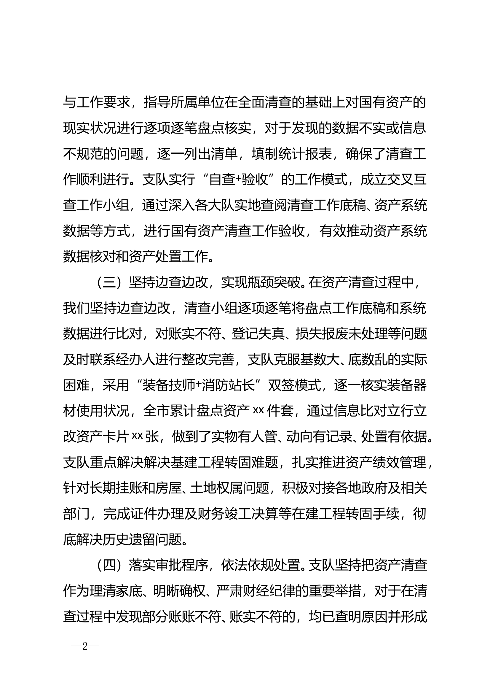 国有资产清查工作有关情况的报告 第2页