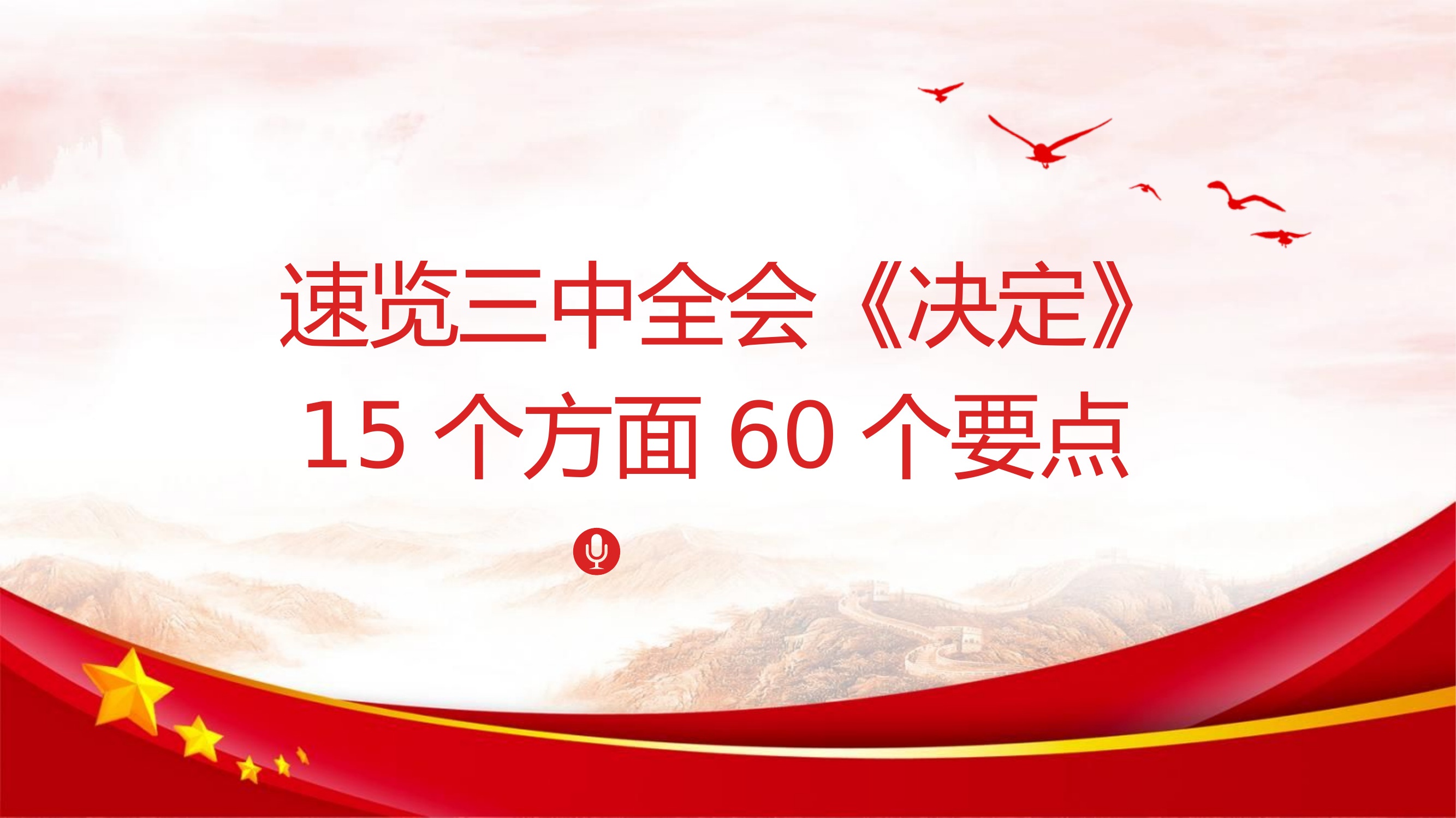 15个方面60个要点速览二十届三中全会《决定》PPT.pptx 第1页