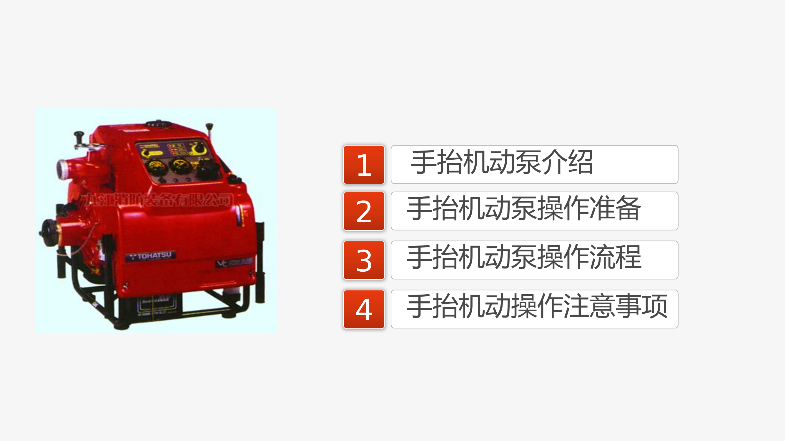 东发vc52手抬机动泵教学授课2022.12.15.pptx 第2页