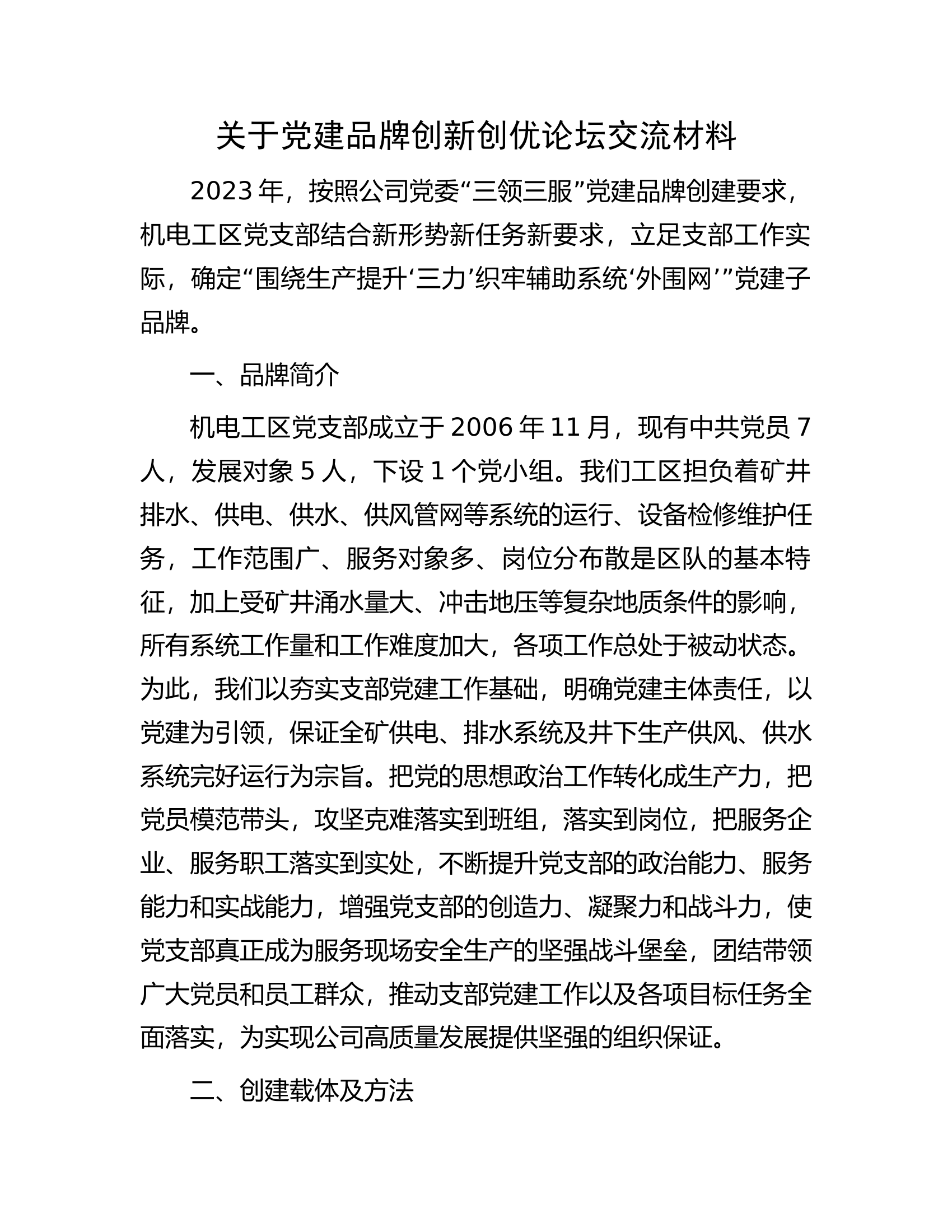 关于党建品牌创新创优论坛交流材料.docx 第1页