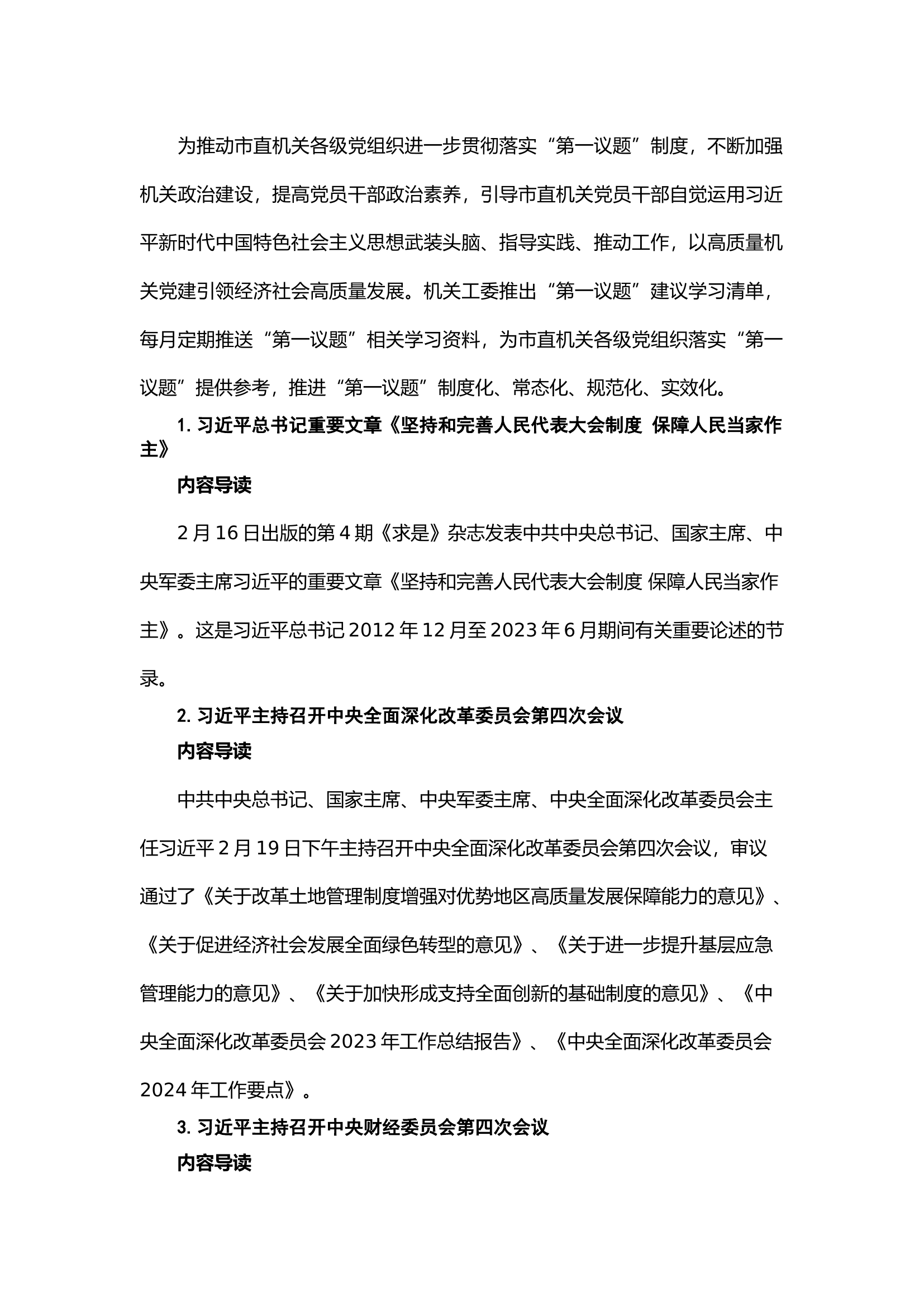栀夏：理论学习｜“第一议题”建议学习清单（2024.04）.docx 第1页
