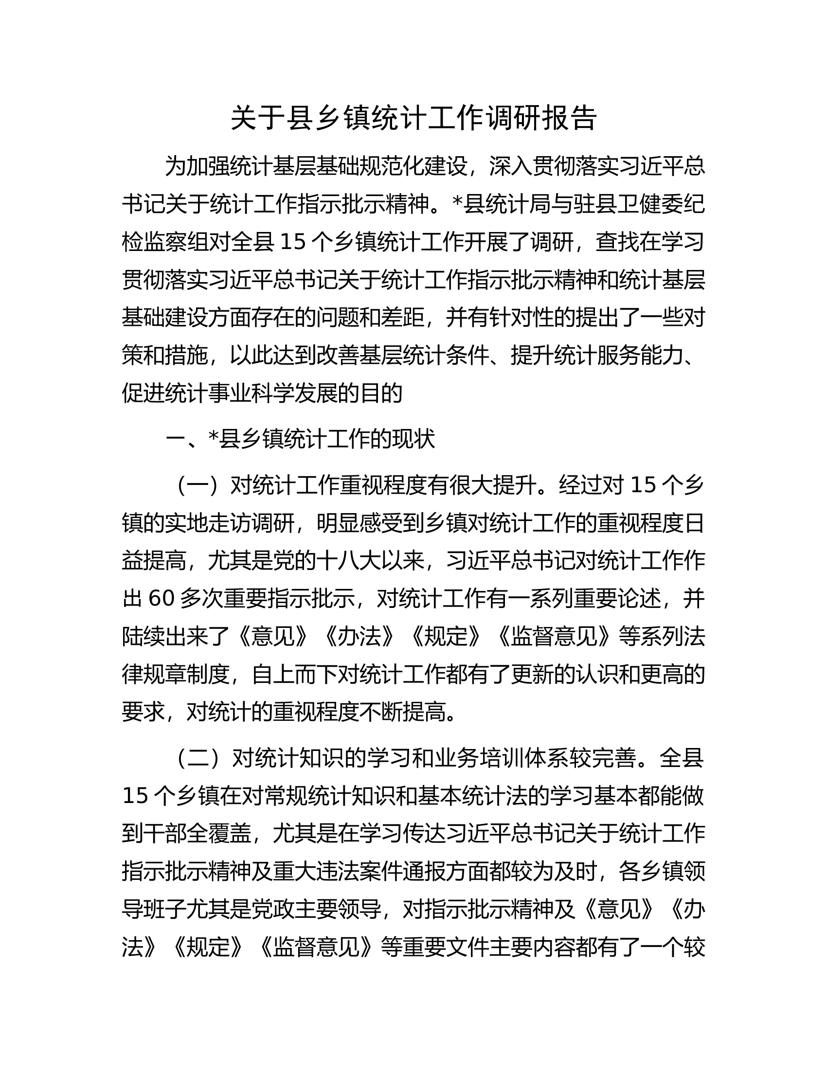 关于县乡镇统计工作调研报告.docx 第1页