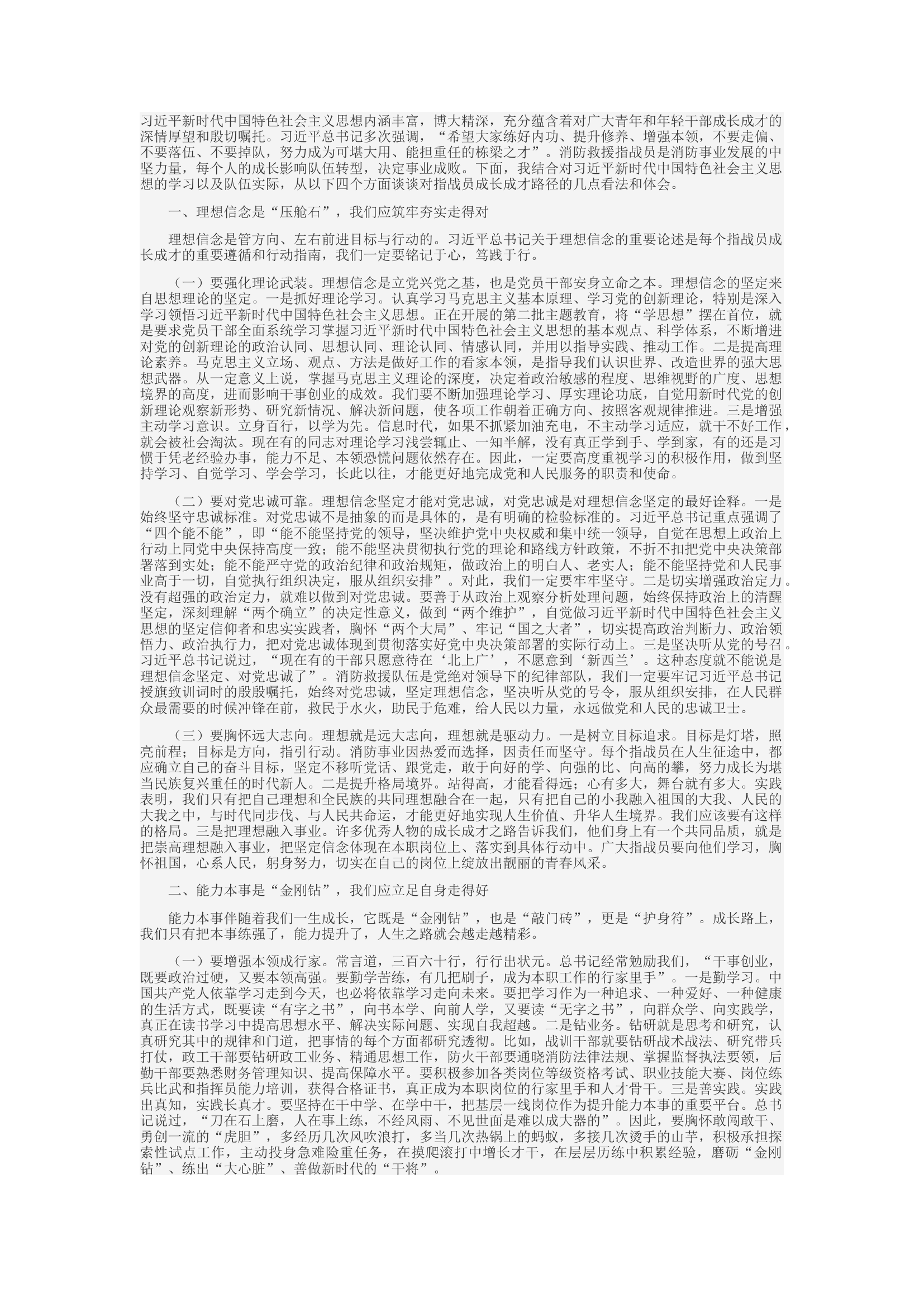 精品：c用新时代中国特色社会主义思想引领消防救援指战员成长成才.docx 第1页