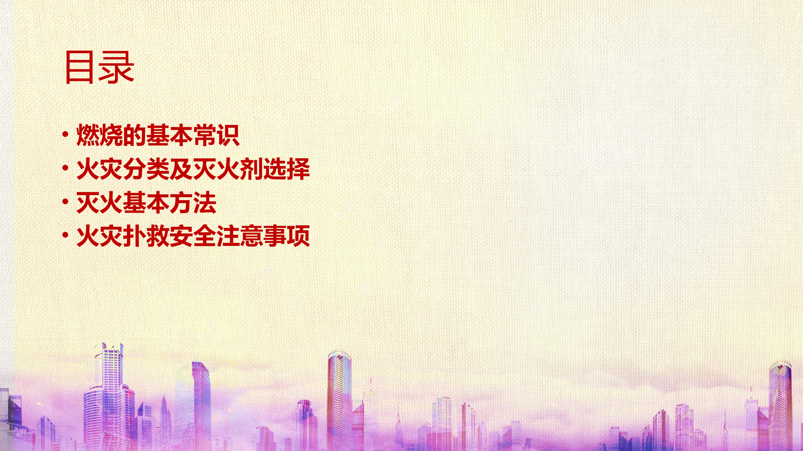 火灾扑救常识（修改）.pptx 第2页