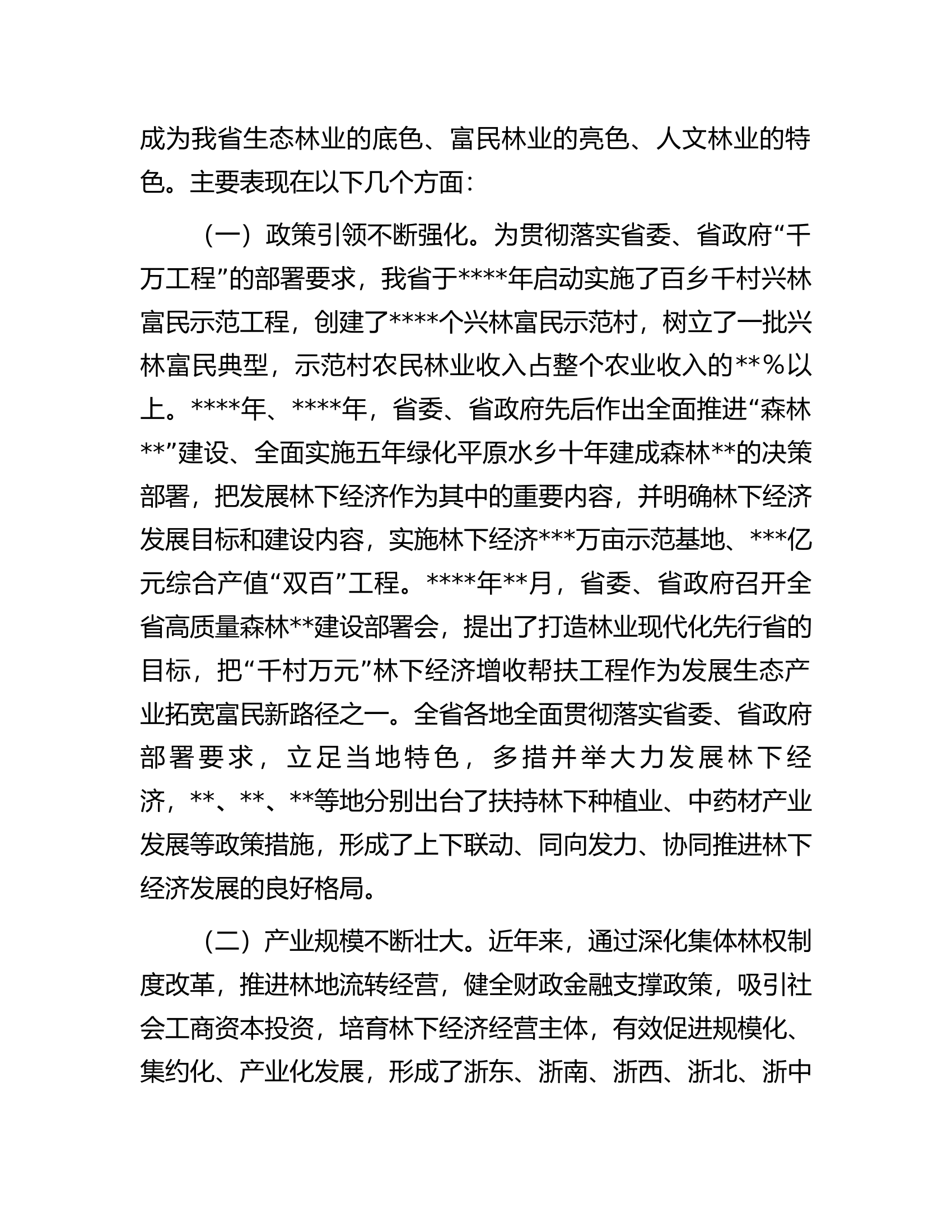 在2023年全省&ldquo;千村万元&rdquo;林下经济增收帮扶工程现场会上的讲话.docx 第2页