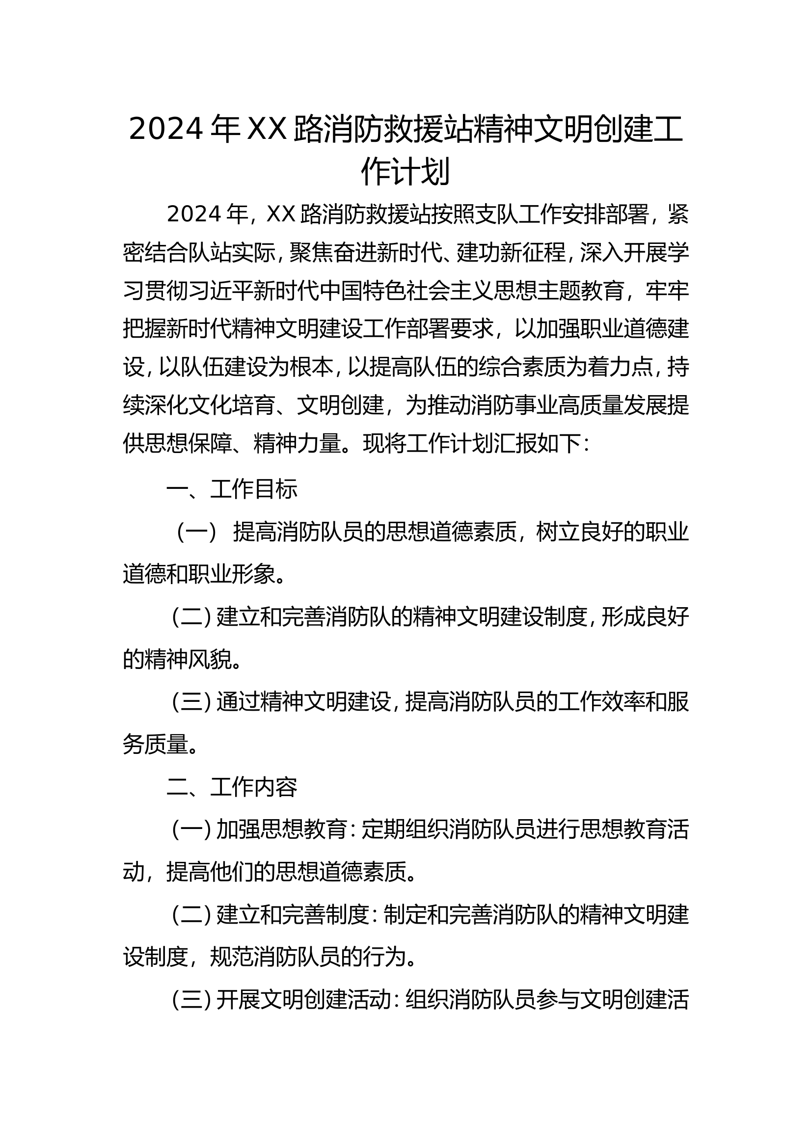 2024精神文明创建工作计划.doc 第1页