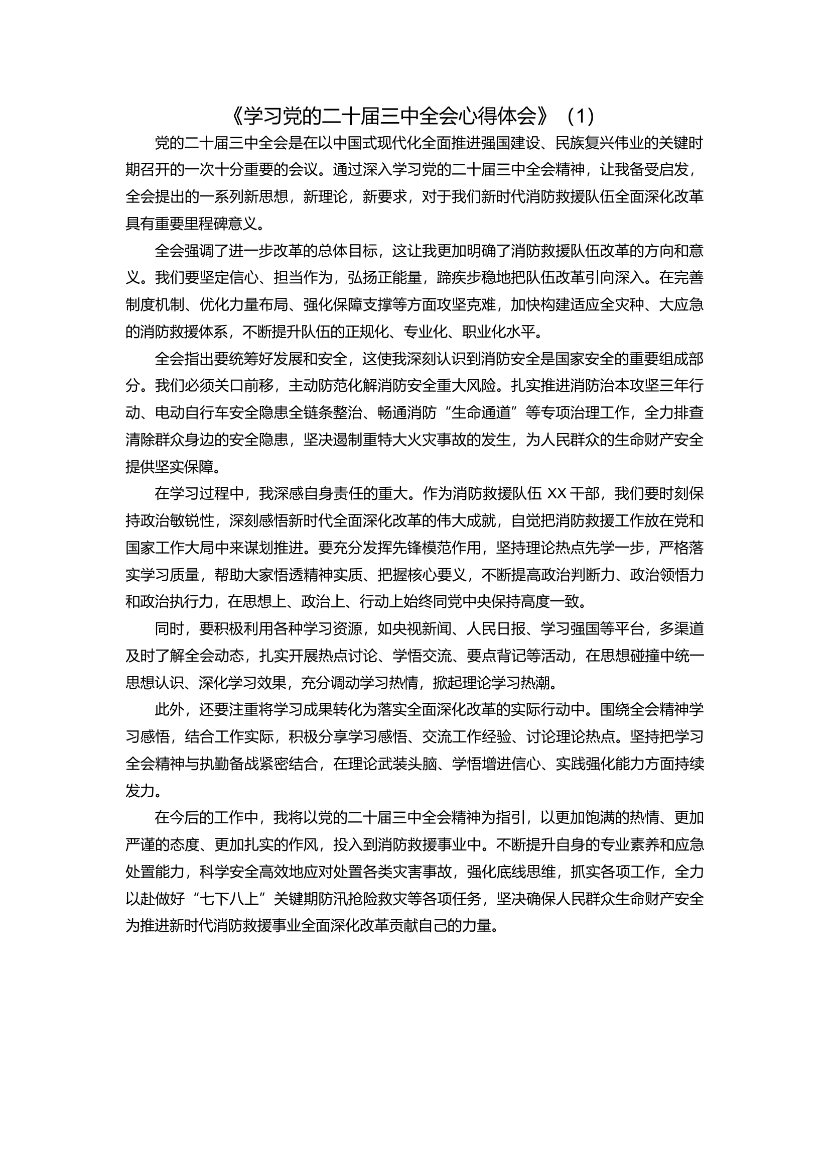 《学习党的二十届三中全会心得体会》.docx 第1页